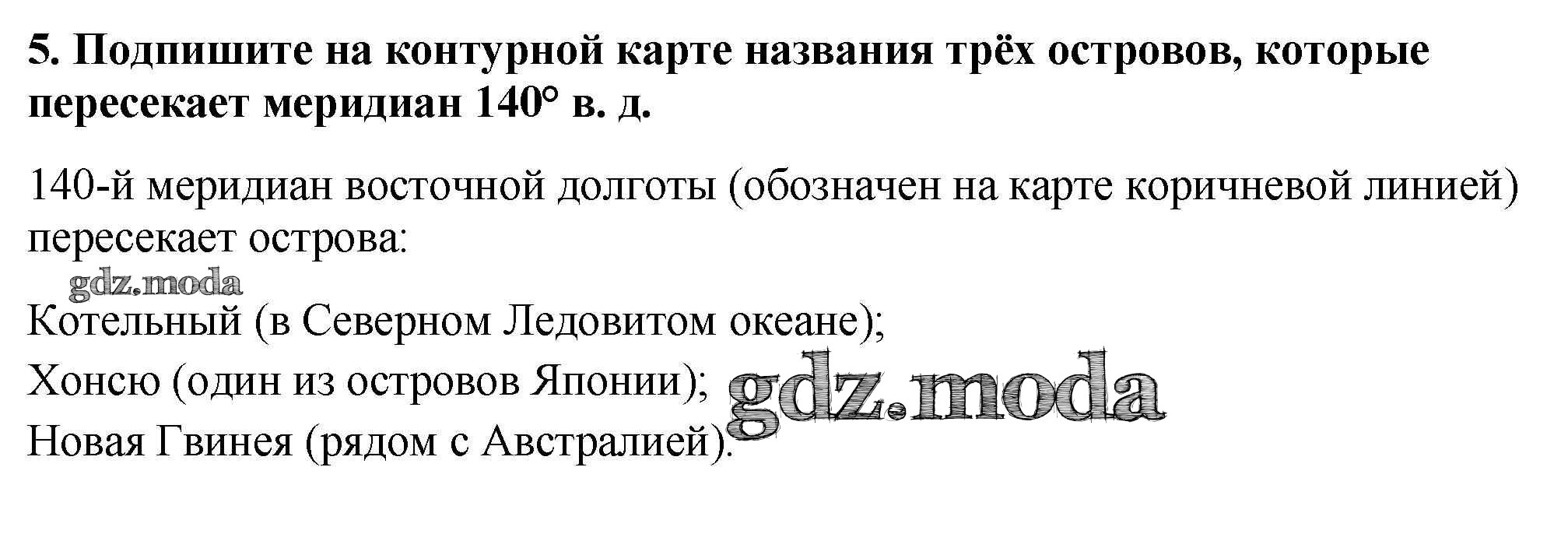 ОТВЕТ на задание № стр.8-9 Контурные карты по Географии 6 класс Курчина