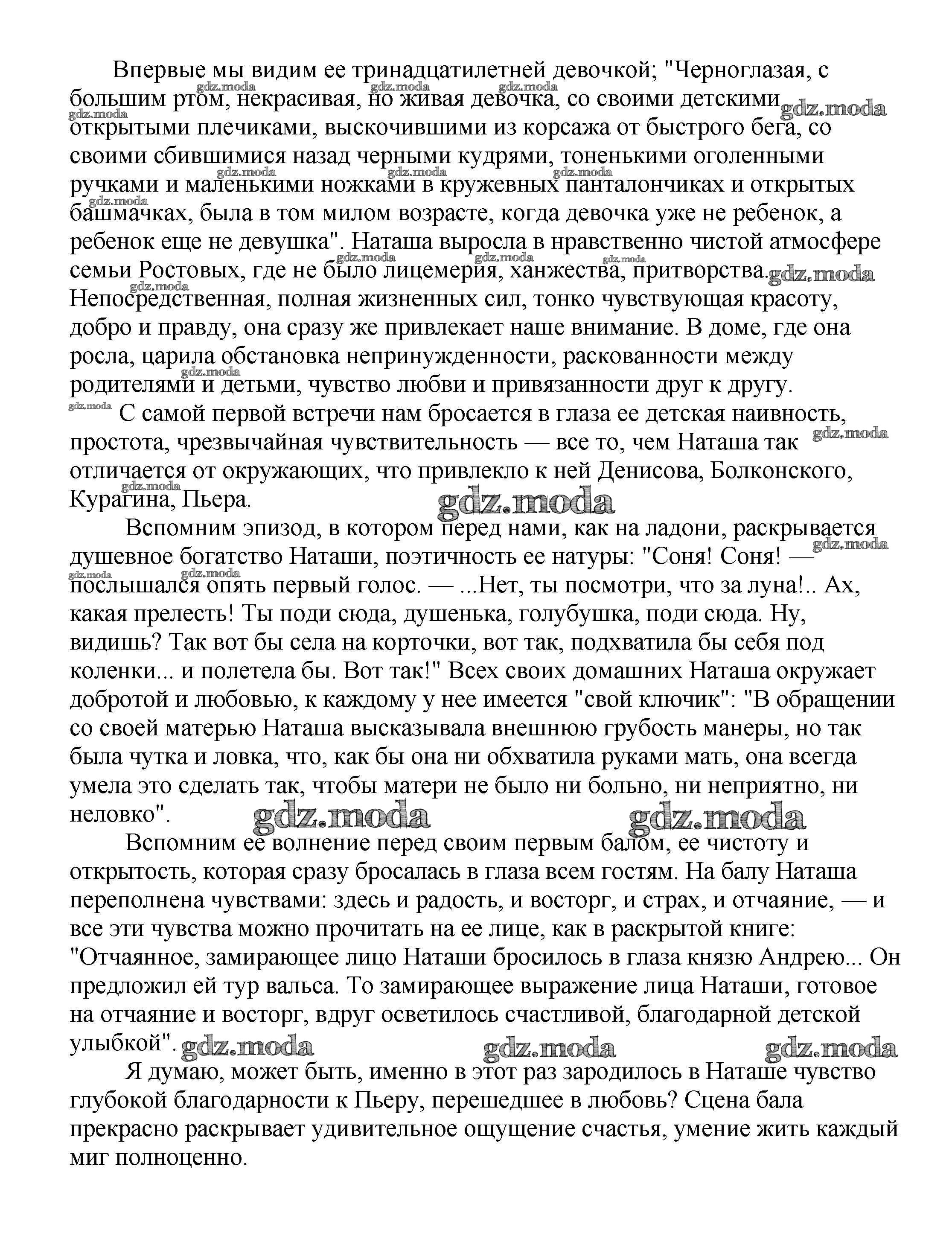 ОТВЕТ на задание № Наташа Ростова — самый обаятельный женский образ в  романе Л, Н. Толстого — 