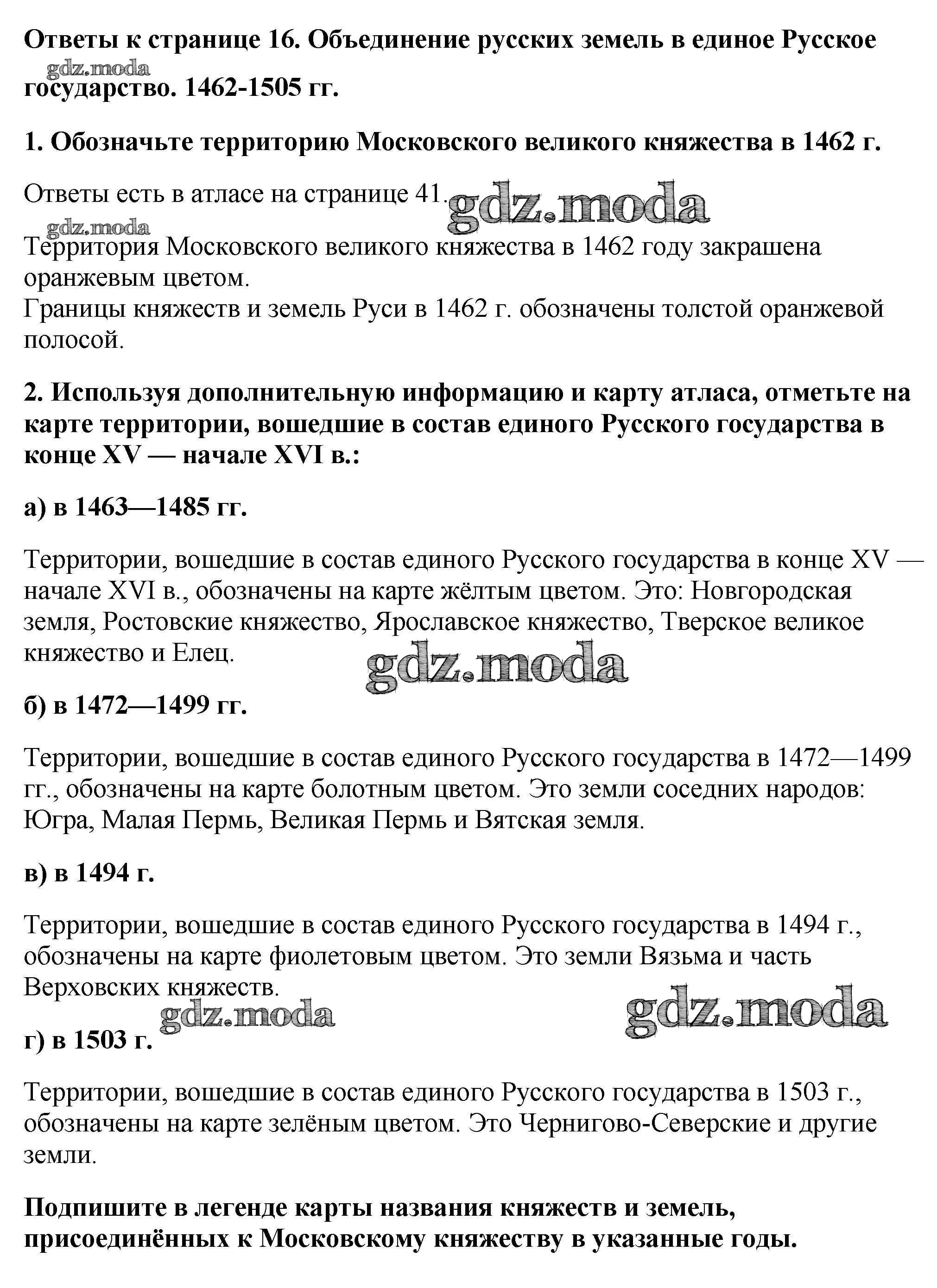 ОТВЕТ на задание № Страница 16. Объединение русских земель в единое  Российское государство. 1462-1505 гг. Контурные карты по Истории 6 класс  Тороп УМК