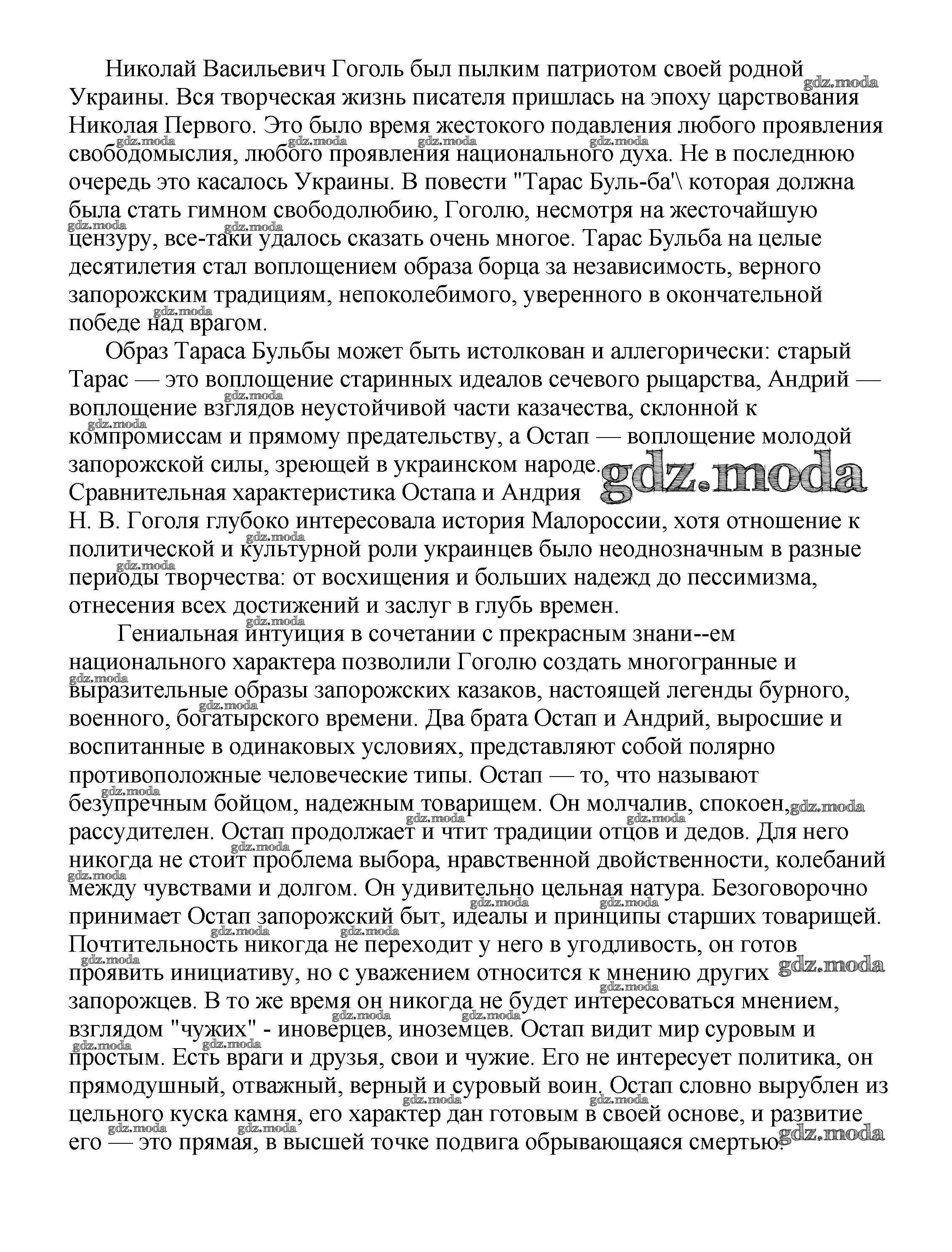 ОТВЕТ на задание № Образ Тараса Бульбы — воплощение ратного духа запорожцев  (По повести Н. В. Гоголя 