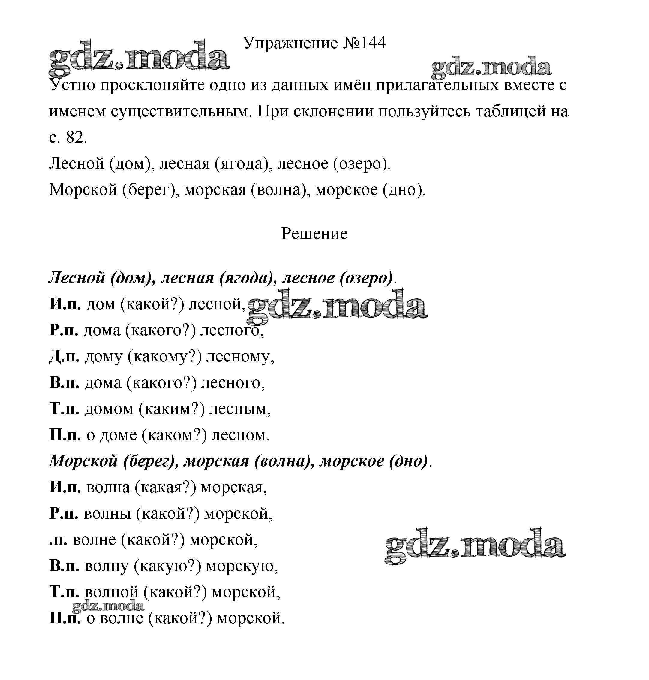 ОТВЕТ на задание № 144 Учебник по Русскому языку 3 класс Канакина Школа  России