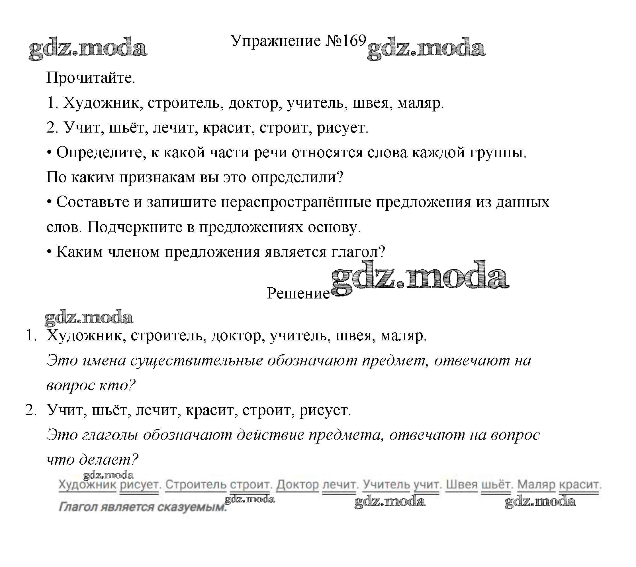 ОТВЕТ на задание № 169 Учебник по Русскому языку 3 класс Канакина Школа  России