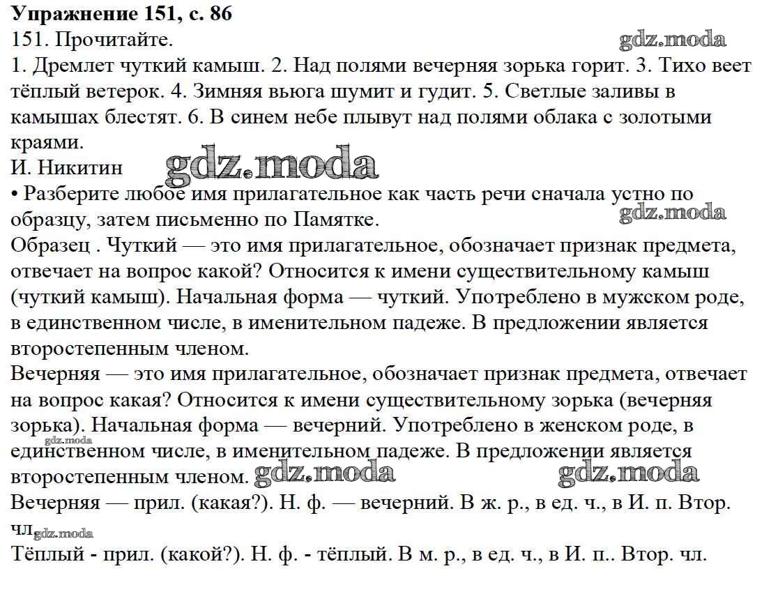 ОТВЕТ на задание № 151 Учебник по Русскому языку 3 класс Канакина Школа  России