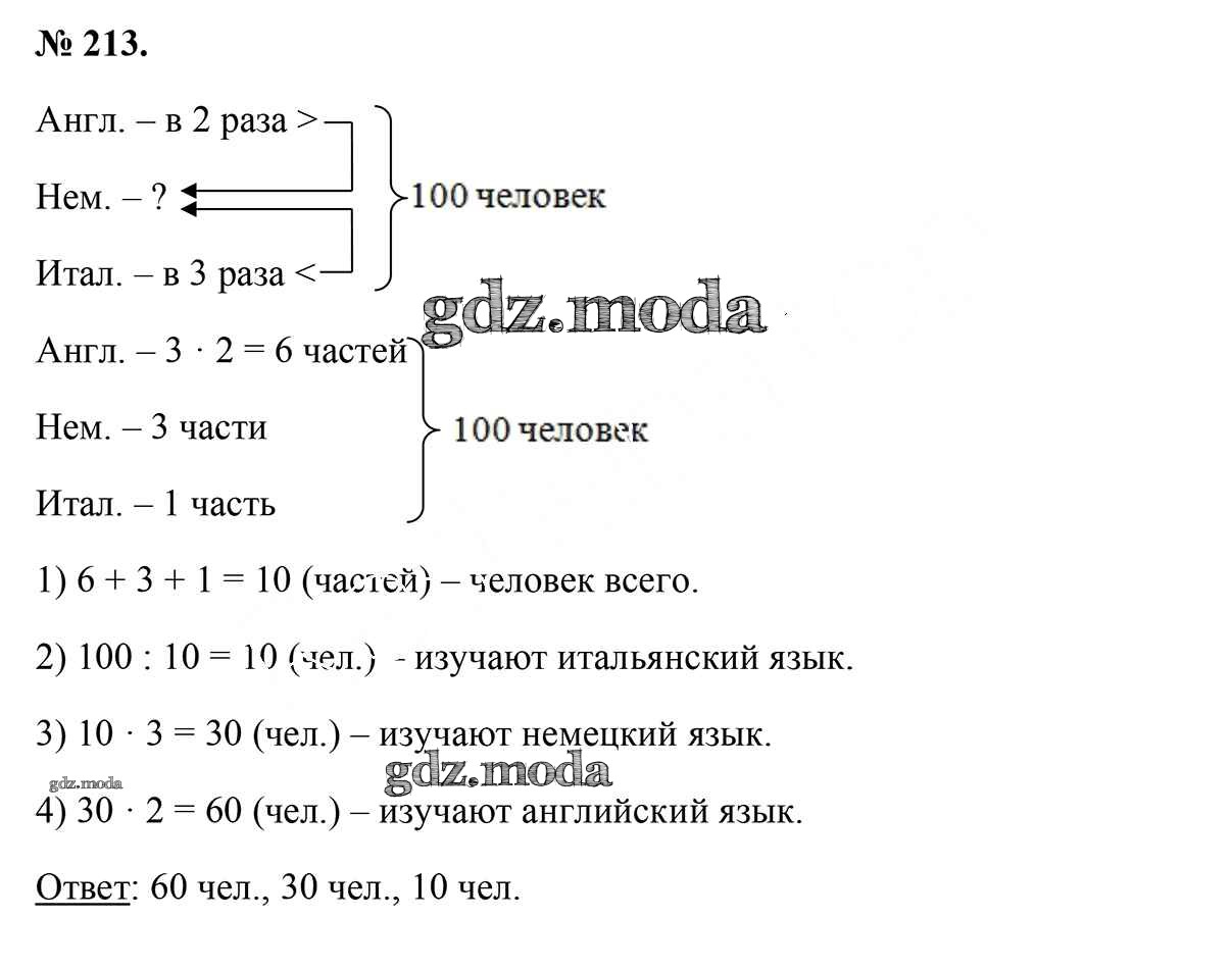 ОТВЕТ на задание № 213 Учебник по Математике 5 класс Герасимов