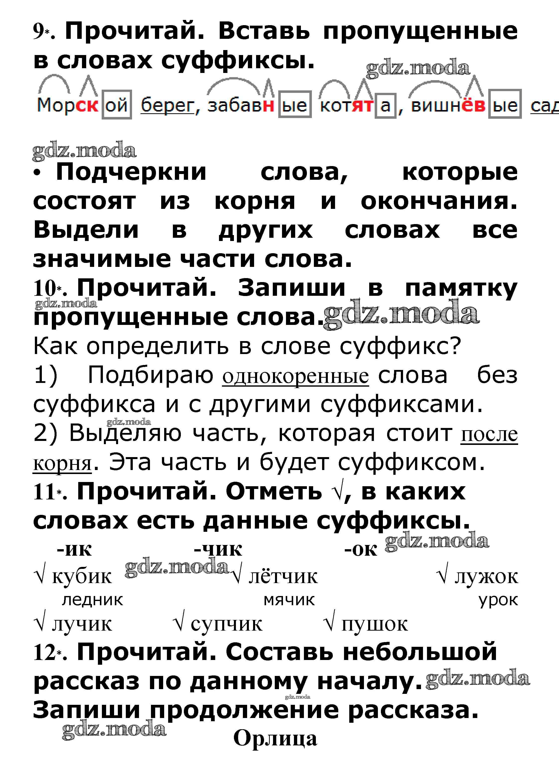 ОТВЕТ на задание № Приставка. Суффикс стр. 28 – 30 Проверочные работы по  Русскому языку 3 класс Канакина Школа России