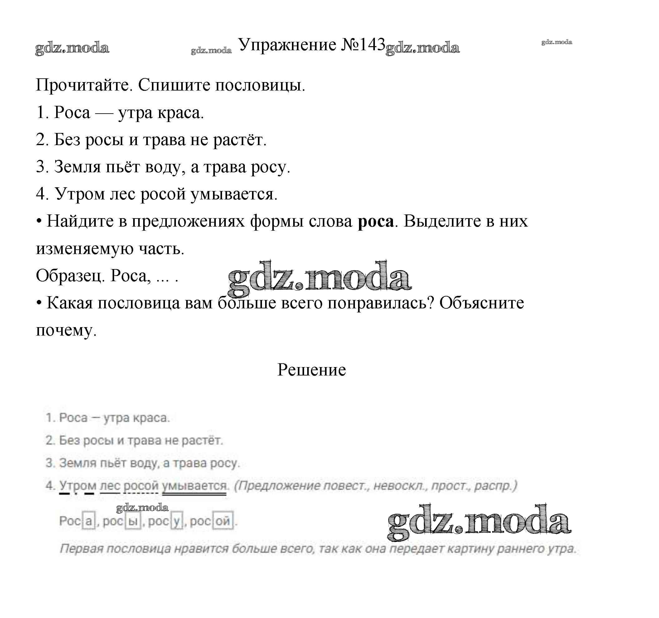 ОТВЕТ на задание № 143 Учебник по Русскому языку 3 класс Канакина Школа  России