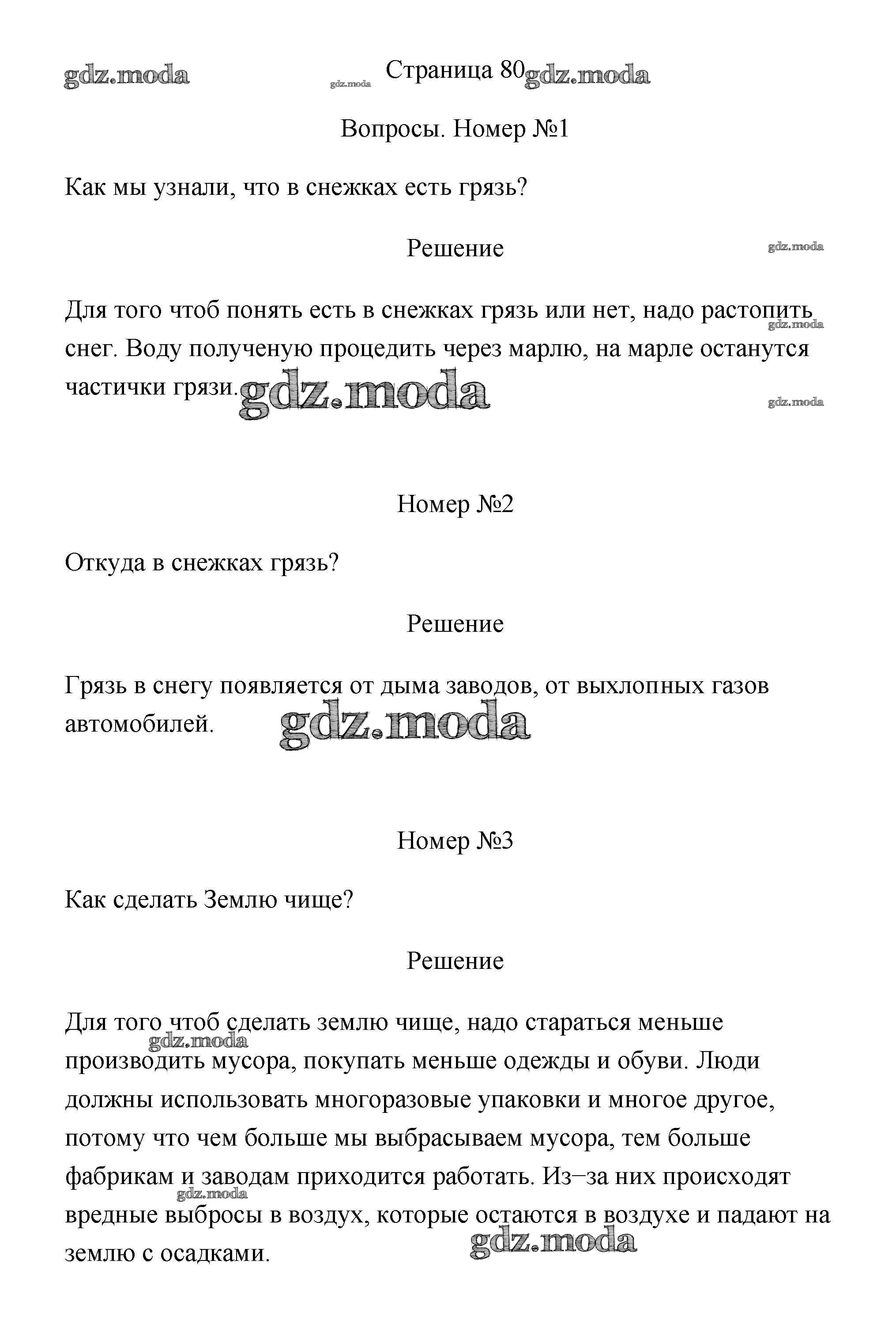 ОТВЕТ на задание № 80-81 Учебник по Окружающему миру 1 класс Плешаков Школа  России