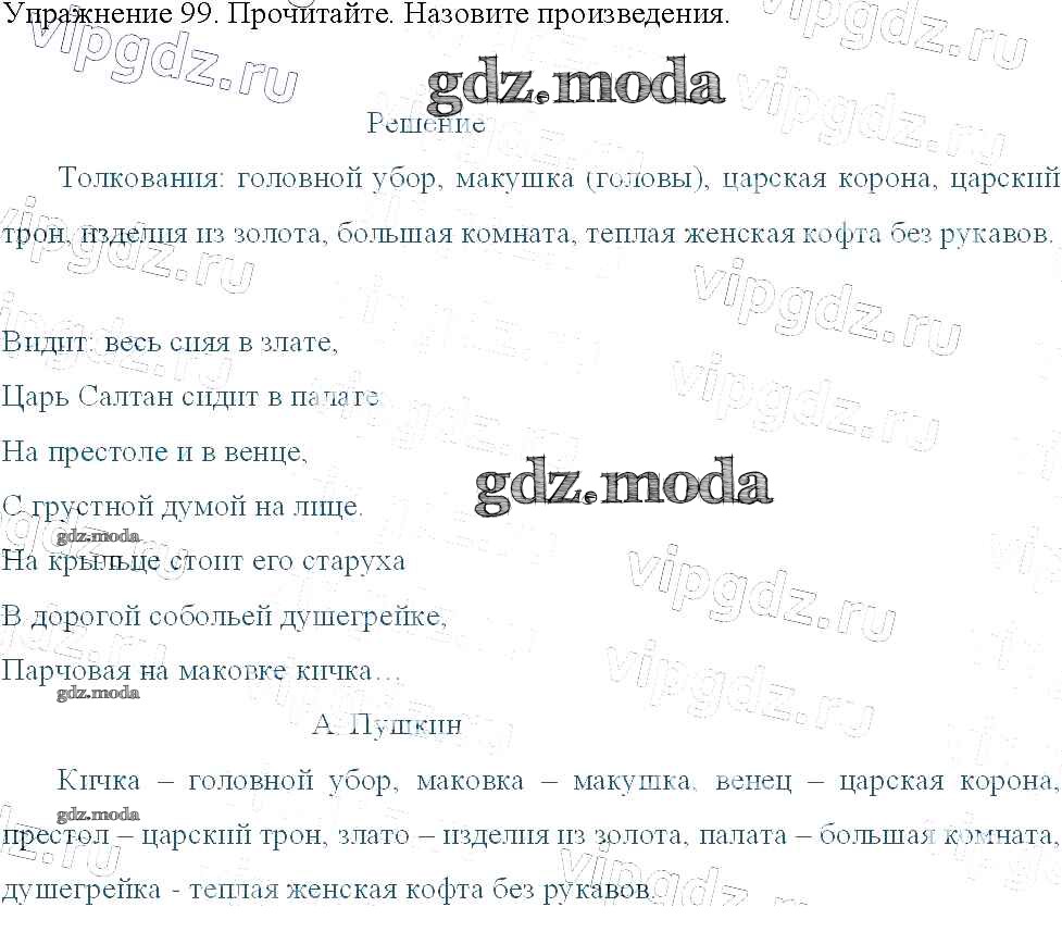 ОТВЕТ на задание № 99 Учебник по Русскому языку 3 класс Канакина Школа  России