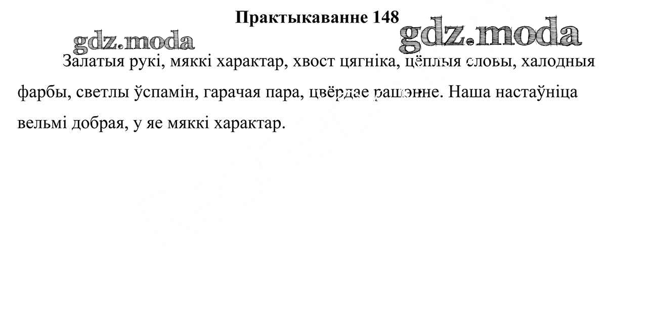 ОТВЕТ на задание № 148 Учебник по Белорусскому языку 3 класс Свірыдзенка