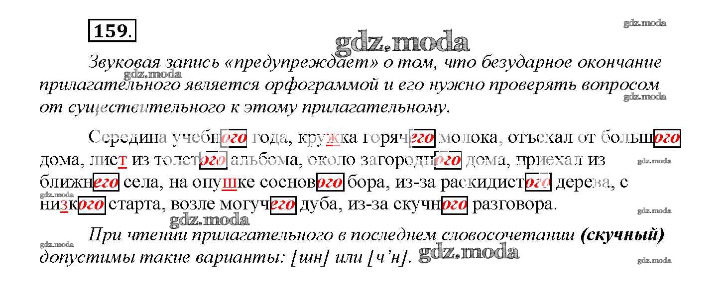 Стр 77 номер 159 русский язык. Упражнение 159 по русскому языку 4 класс. Упражнение 159 по русскому языку 4 класс 1 часть. Русский 7 класс упражнение 157. Упражнение 159 по русскому языку класс 9.