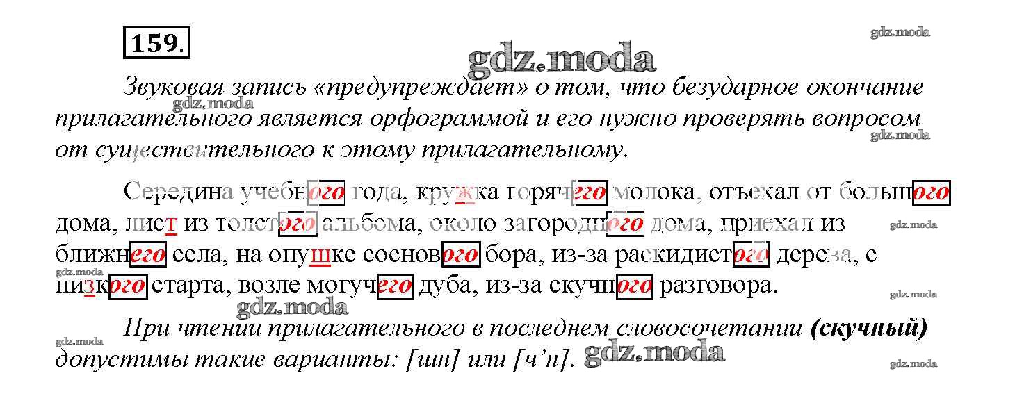 Стр 77 упражнение 159. Упражнение 159 по русскому языку 4 класс. Упражнение 159 по русскому языку 4 класс 1 часть. Русский 7 класс упражнение 157. Упражнение 159 по русскому языку класс 9.