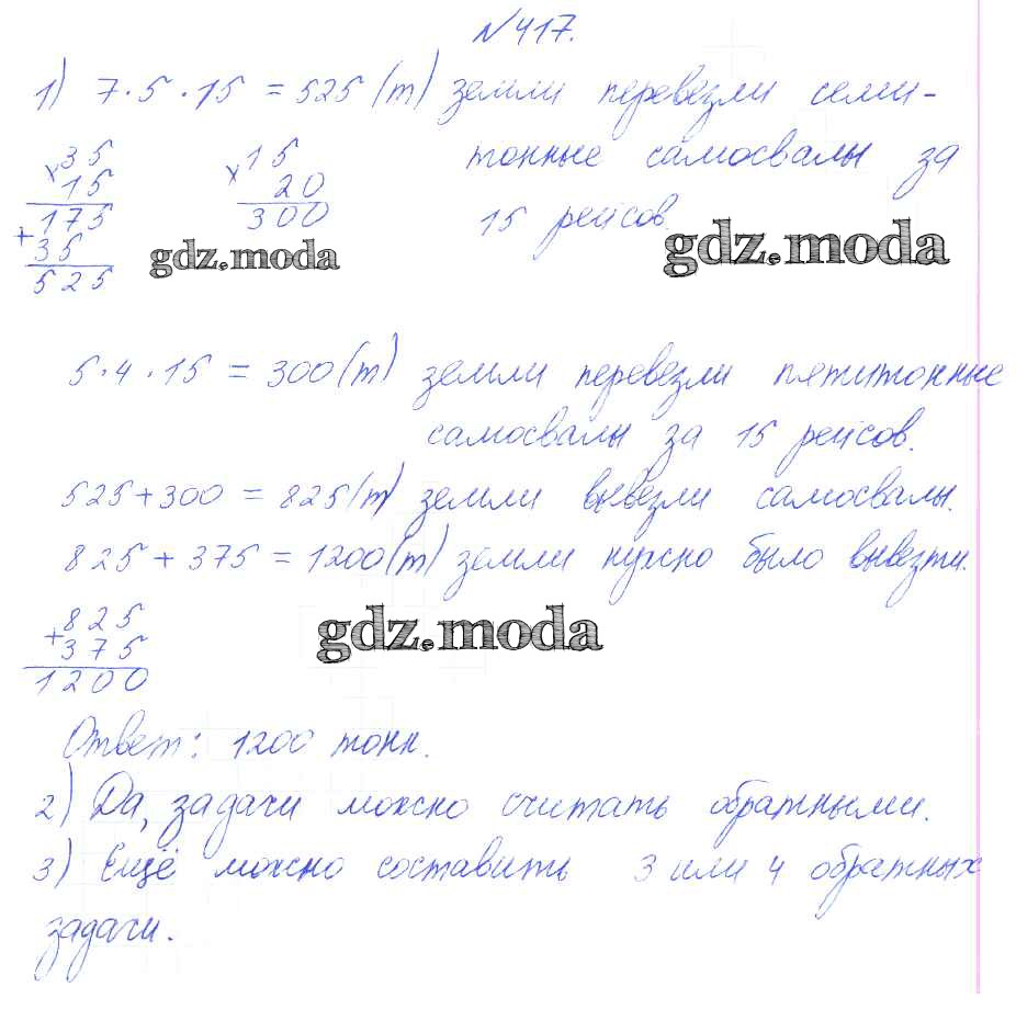 ОТВЕТ на задание № 417 Учебник по Математике 4 класс Аргинская УМК