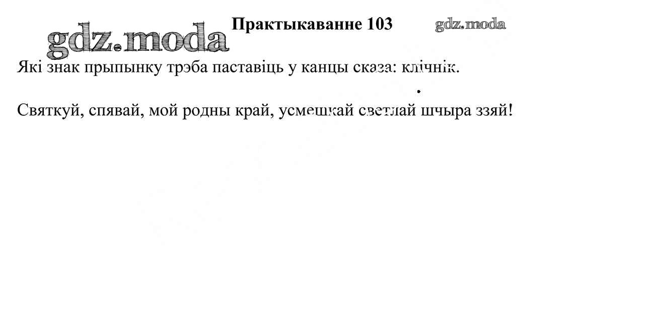 ОТВЕТ на задание № 103 Учебник по Белорусскому языку 3 класс Свірыдзенка