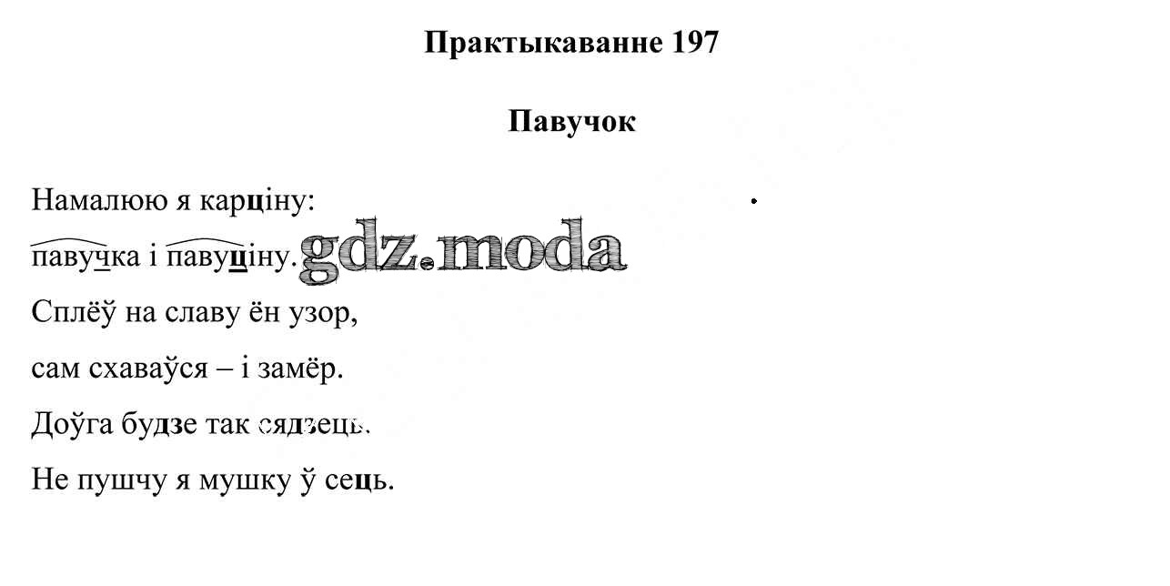 ОТВЕТ на задание № 197 Учебник по Белорусскому языку 3 класс Свірыдзенка