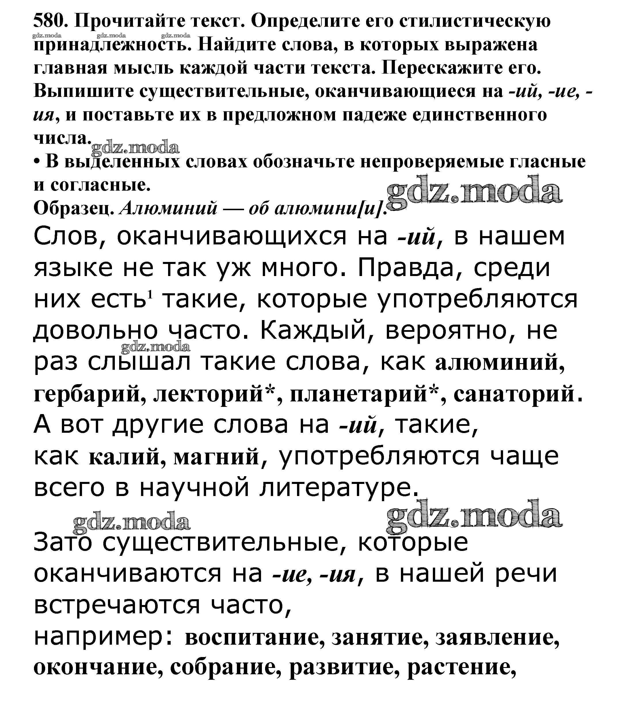 ОТВЕТ на задание № 580 Учебник по Русскому языку 5 класс Баранов