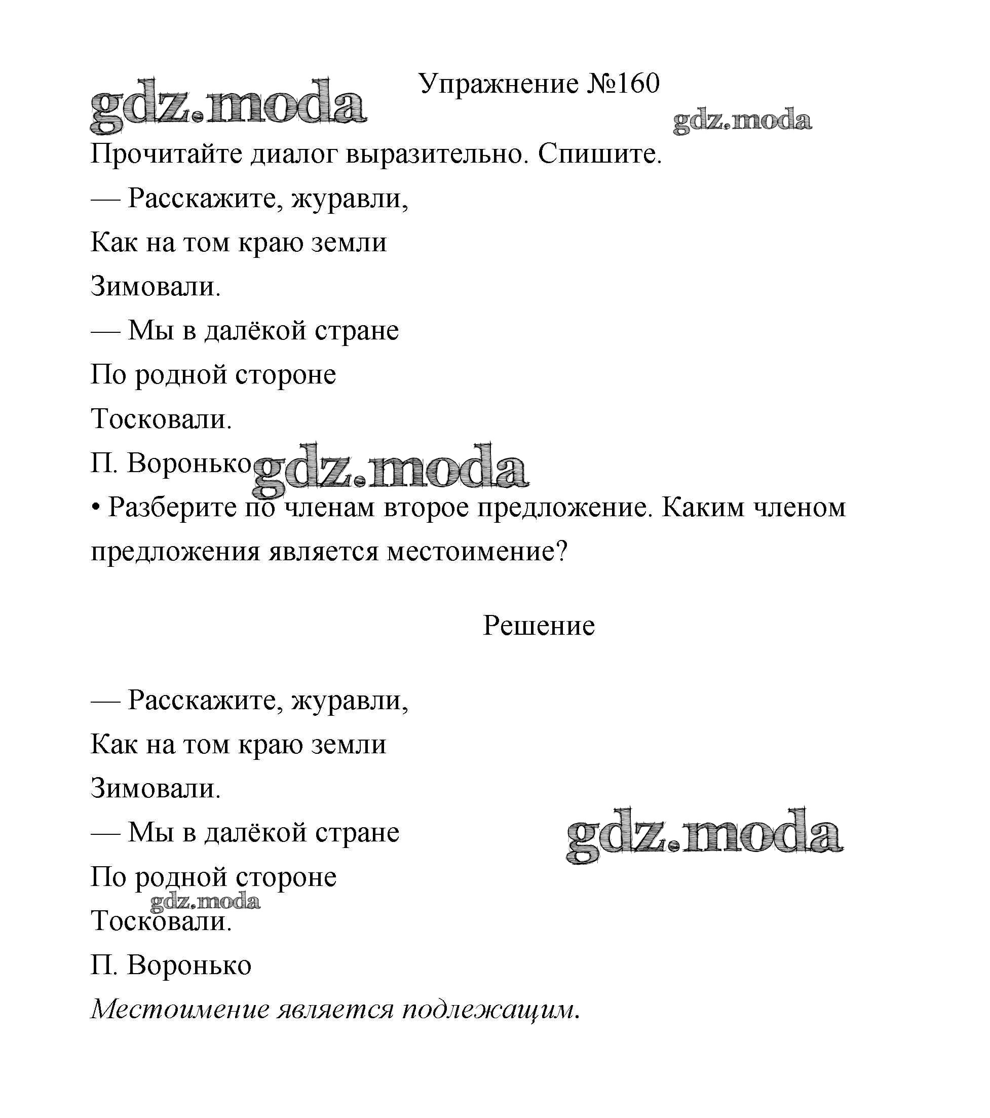 ОТВЕТ на задание № 160 Учебник по Русскому языку 3 класс Канакина Школа  России