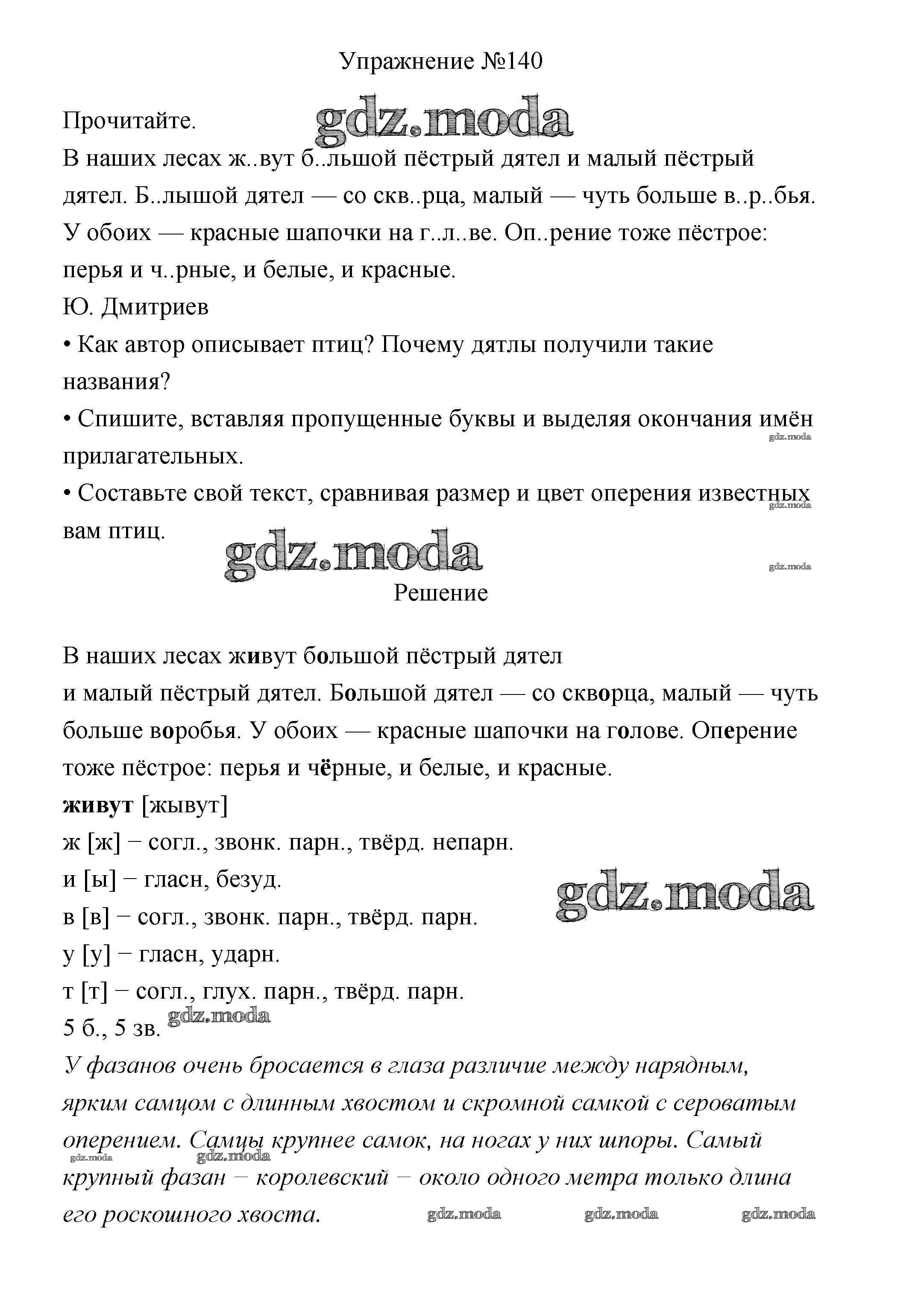 ОТВЕТ на задание № 140 Учебник по Русскому языку 3 класс Канакина Школа  России