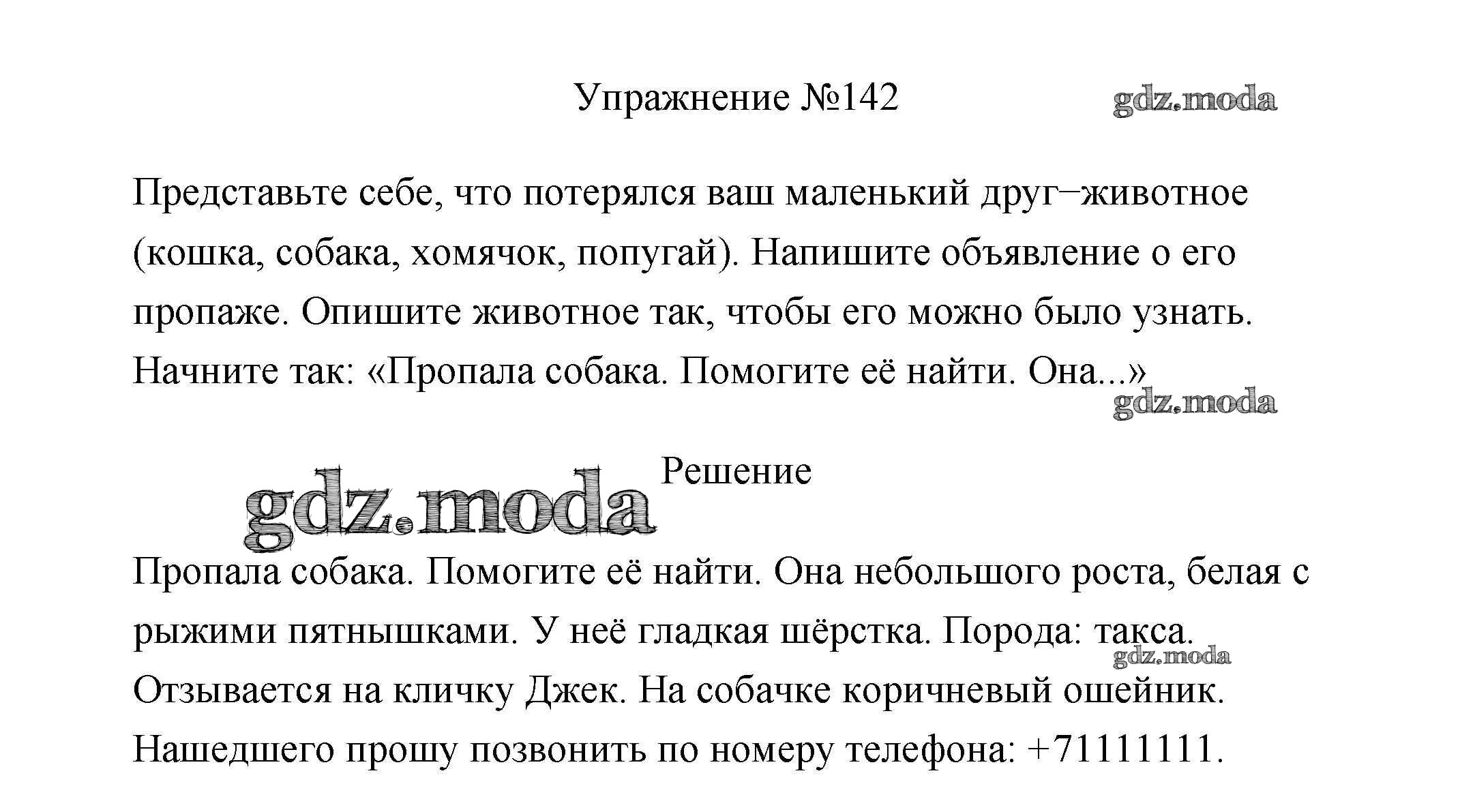 ОТВЕТ на задание № 142 Учебник по Русскому языку 3 класс Канакина Школа  России