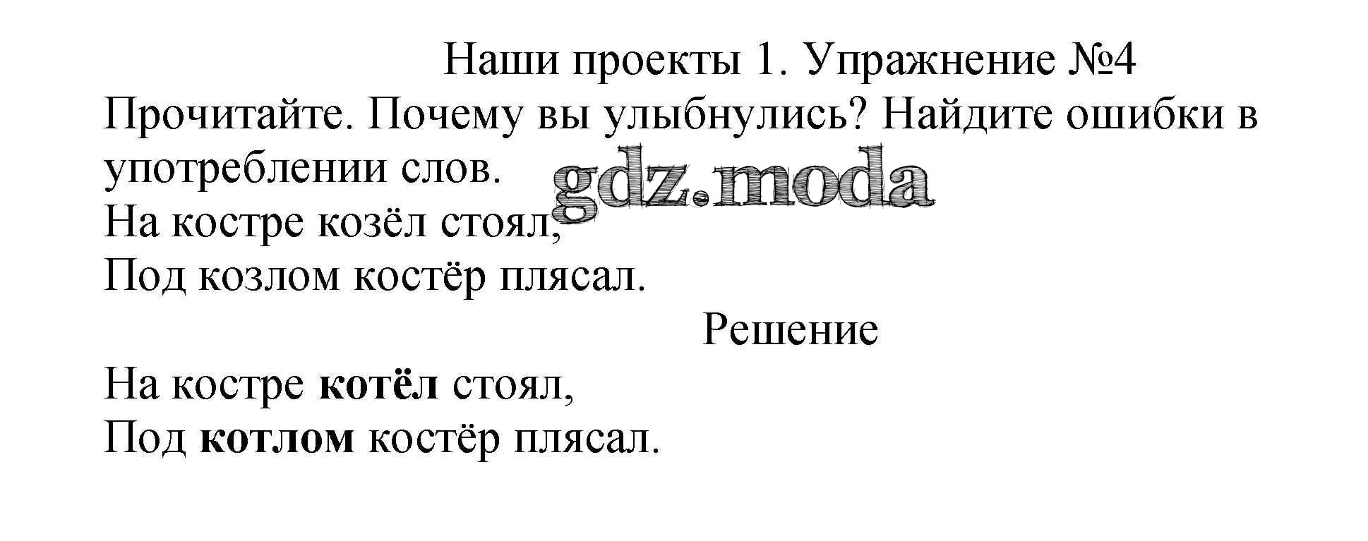 ГДЗ учебник по русскому языку 2 класс Канакина. Звуки и буквы. Наши проекты 1. Упражнение №4