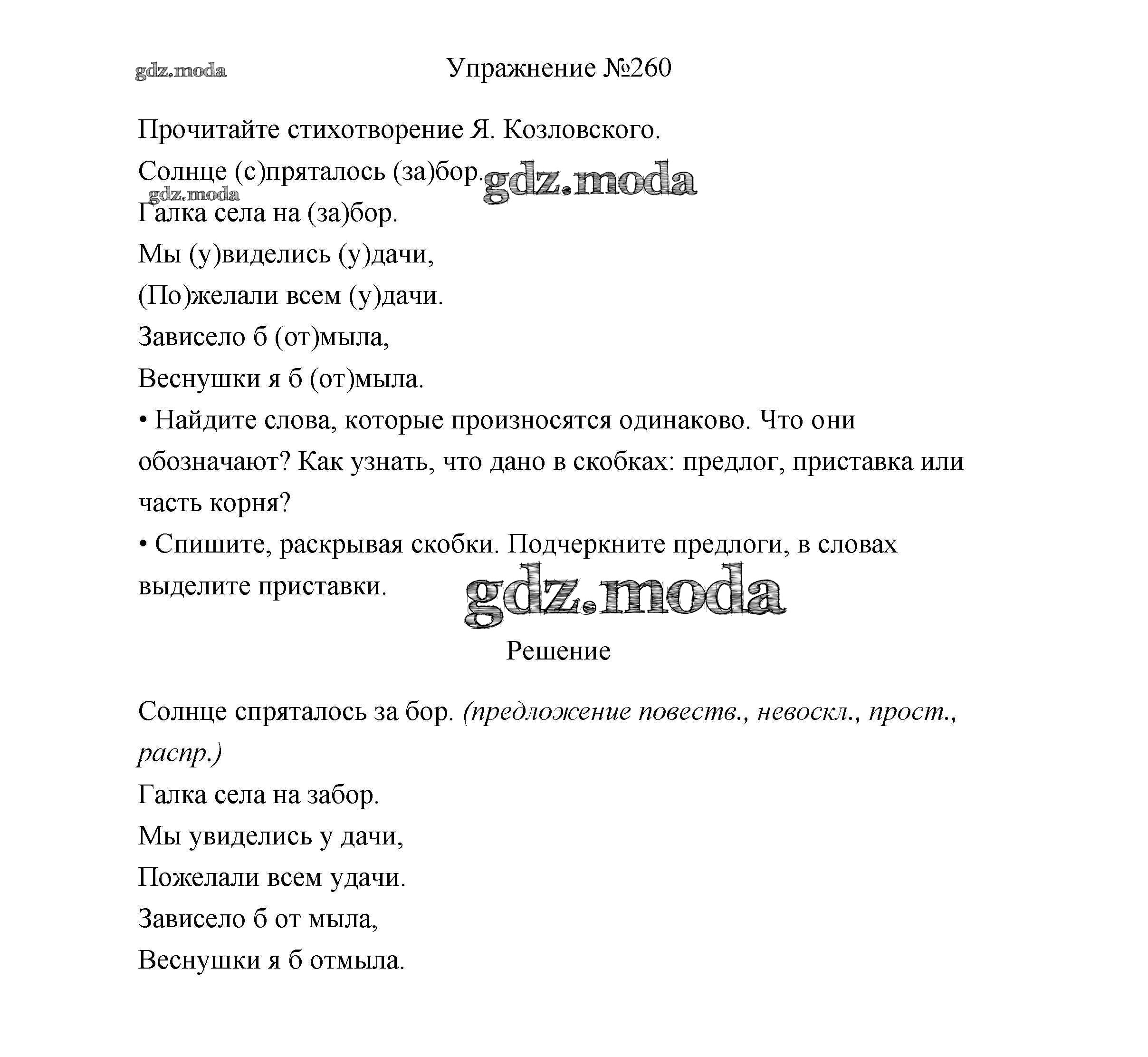 ОТВЕТ на задание № 260 Учебник по Русскому языку 3 класс Канакина Школа  России