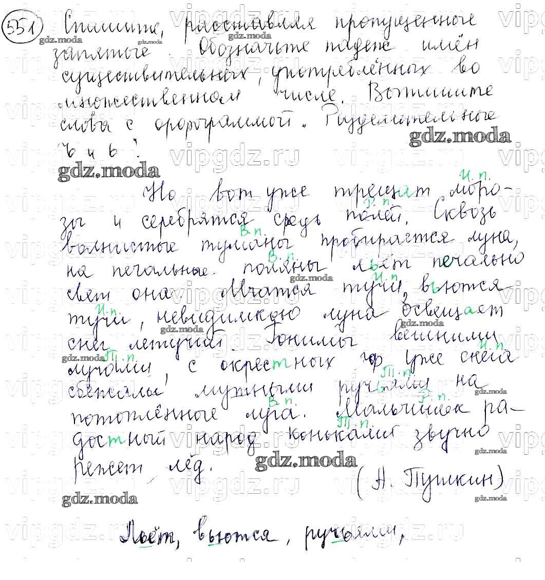 ОТВЕТ на задание № 551 Учебник по Русскому языку 5 класс Баранов