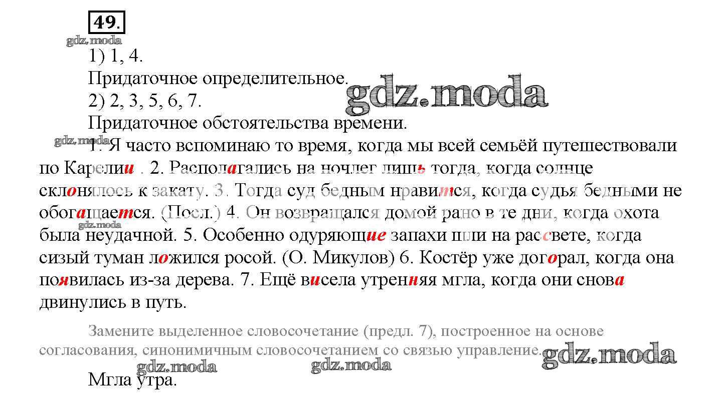 ОТВЕТ на задание № 49 Рабочая тетрадь по Русскому языку 9 класс Богданова