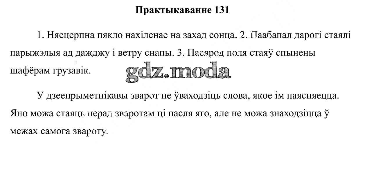 ОТВЕТ на задание № 131 Учебник по Белорусскому языку 7 класс Валочка