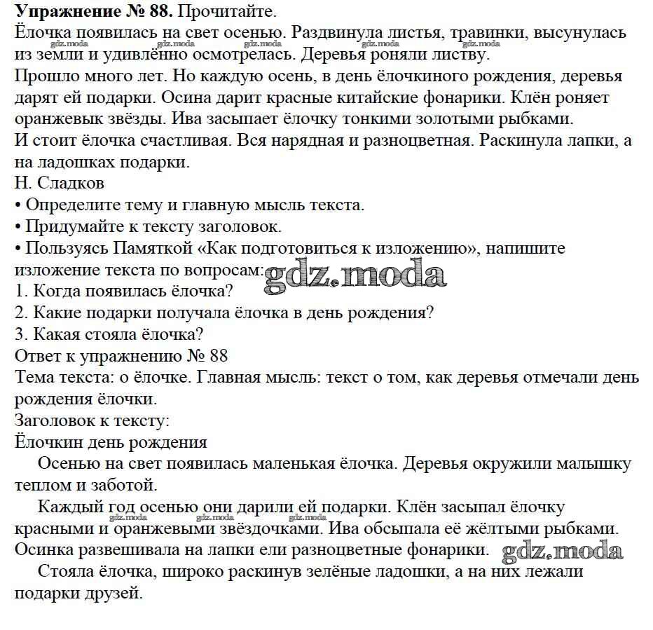 ОТВЕТ на задание № 88 Учебник по Русскому языку 3 класс Канакина Школа  России