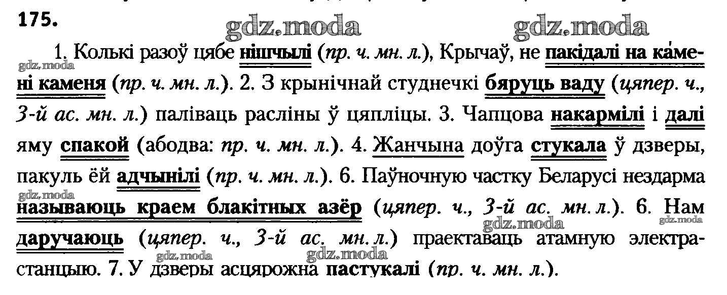 ОТВЕТ на задание № 175 Учебник по Белорусскому языку 8 класс Бадзевіч