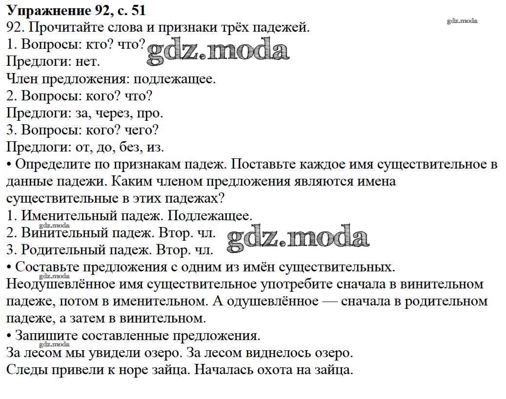 ОТВЕТ на задание № 92 Учебник по Русскому языку 3 класс Канакина Школа  России