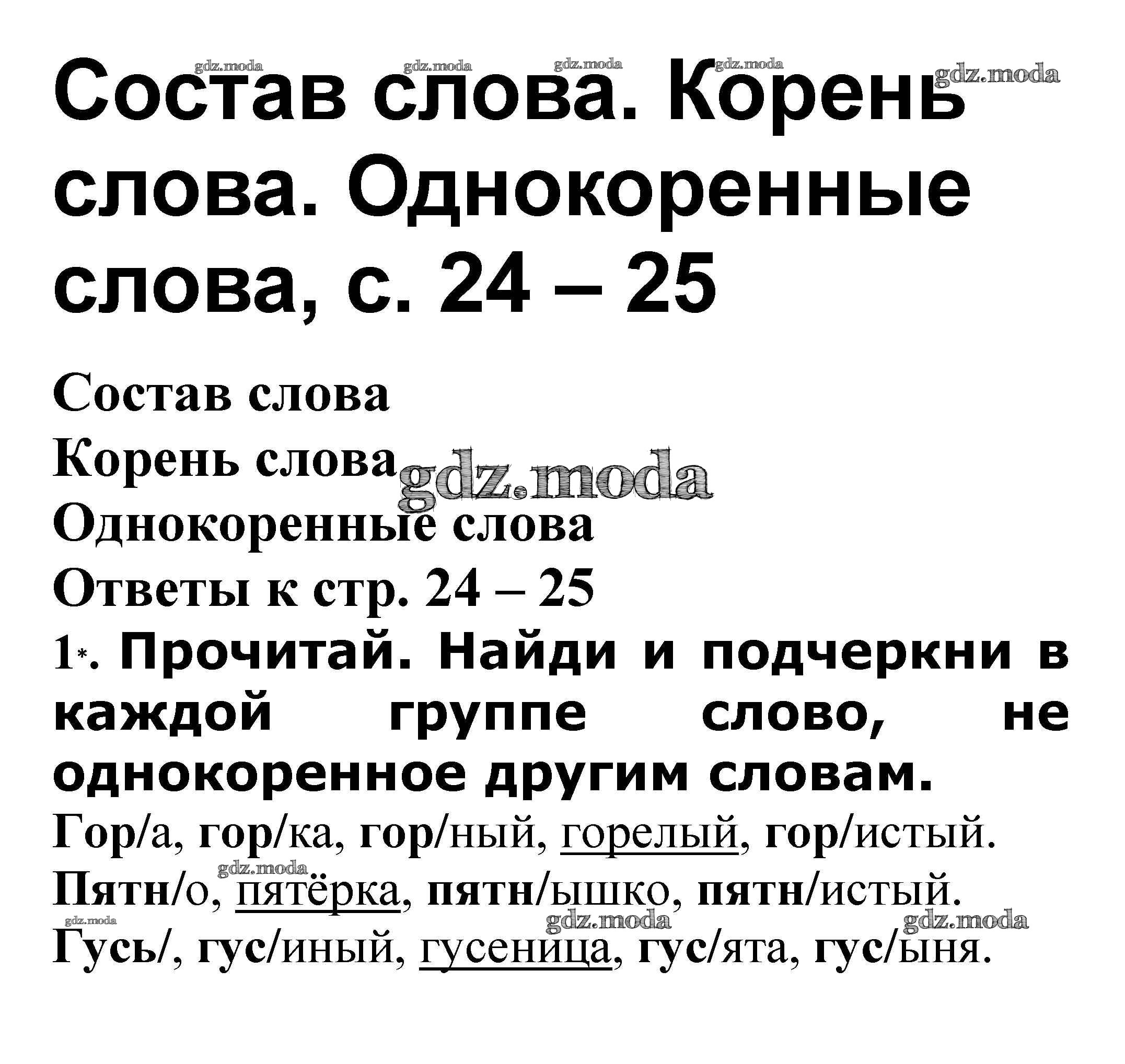 ОТВЕТ на задание № Корень слова. Однокоренные слова стр. 24 – 25  Проверочные работы по Русскому языку 3 класс Канакина Школа России