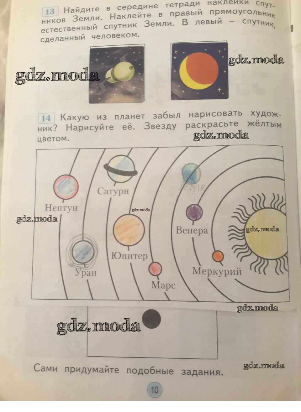 Рабочая тетрадь окружающий мир планета. Планеты 1 класс окружающий мир. Дмитриева окружающий мир 1 класс рабочая тетрадь. Задания по окружающему миру Планета 1 класс. Окружающий мир 1 класс Дмитриева.