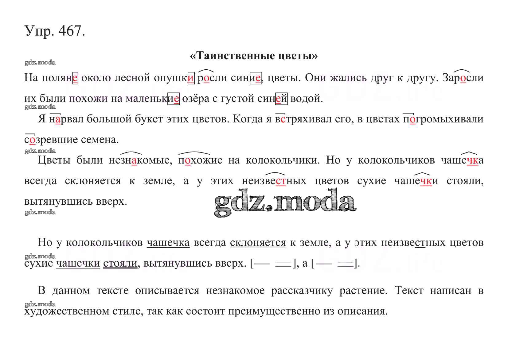 ОТВЕТ на задание № 467 Учебник по Русскому языку 5 класс Баранов