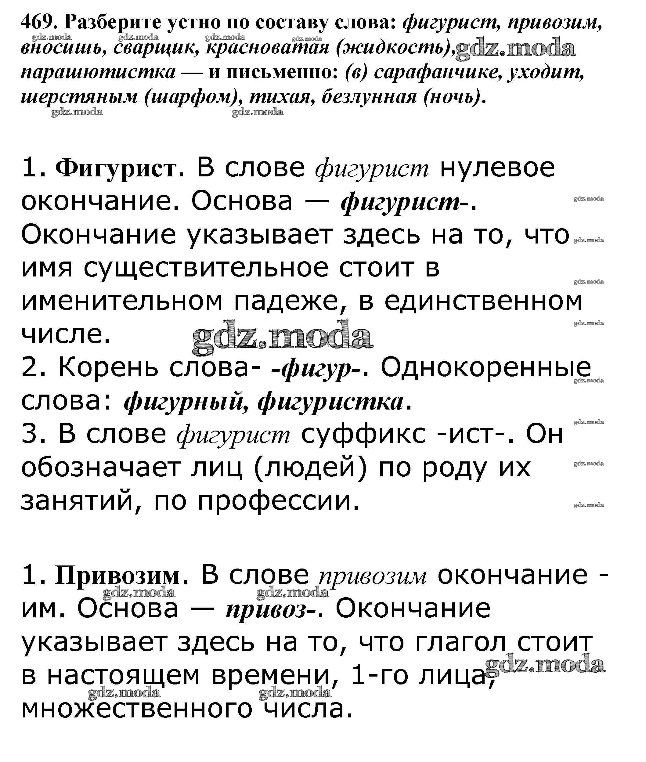 ОТВЕТ на задание № 469 Учебник по Русскому языку 5 класс Баранов