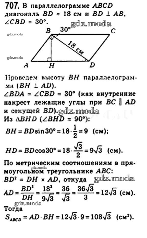 Задача 235 геометрия 7 класс. Геометрия 8 класс номер 707