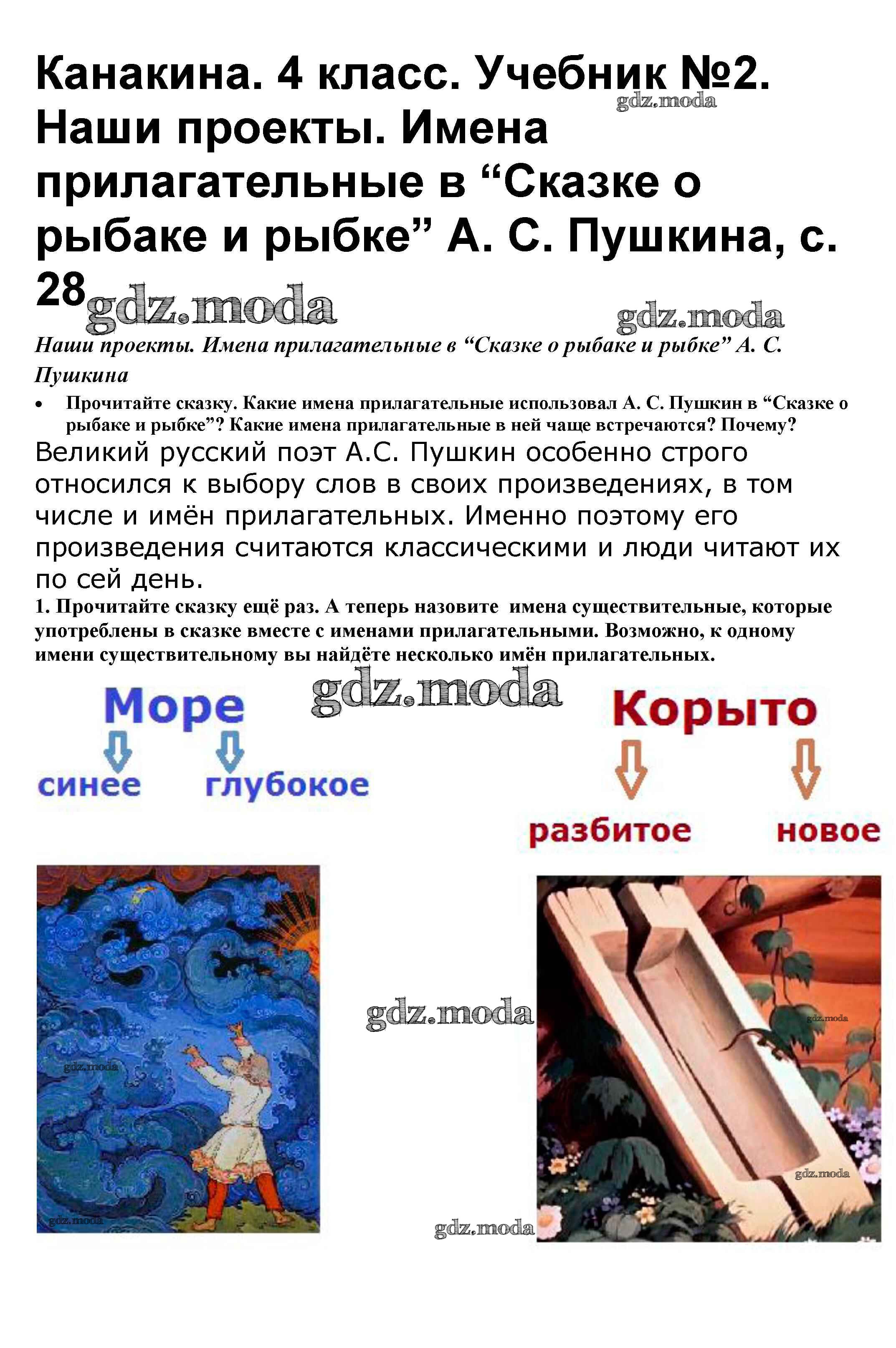 ОТВЕТ на задание № Имена прилагательные в Сказке о рыбаке и рыбке А. С.  Пушкина Учебник по Русскому языку 4 класс Канакина Школа России