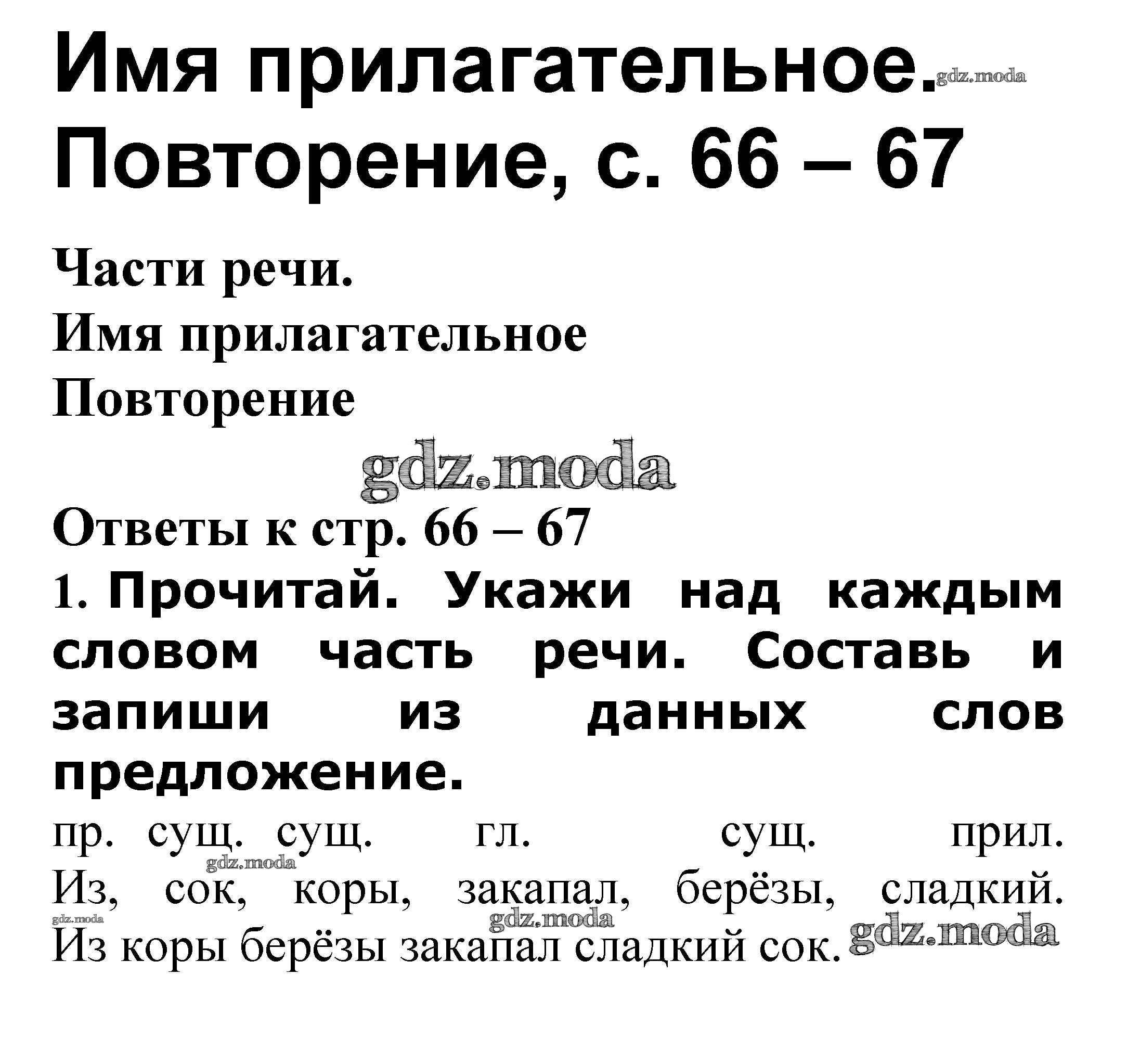 ОТВЕТ на задание № Повторение стр. 66 – 67 Проверочные работы по Русскому  языку 3 класс Канакина Школа России