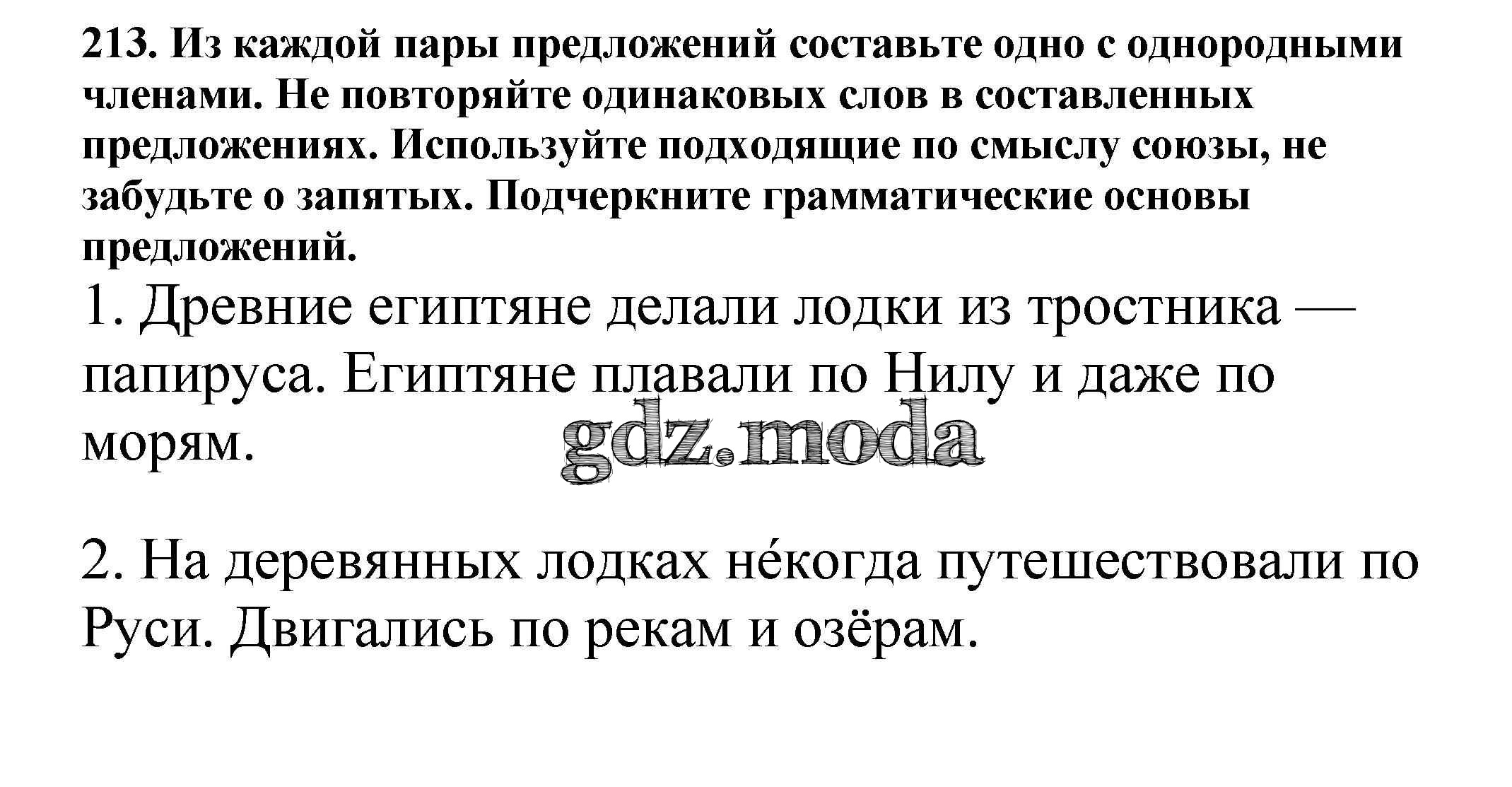 ОТВЕТ на задание № 213 Учебник по Русскому языку 5 класс Баранов