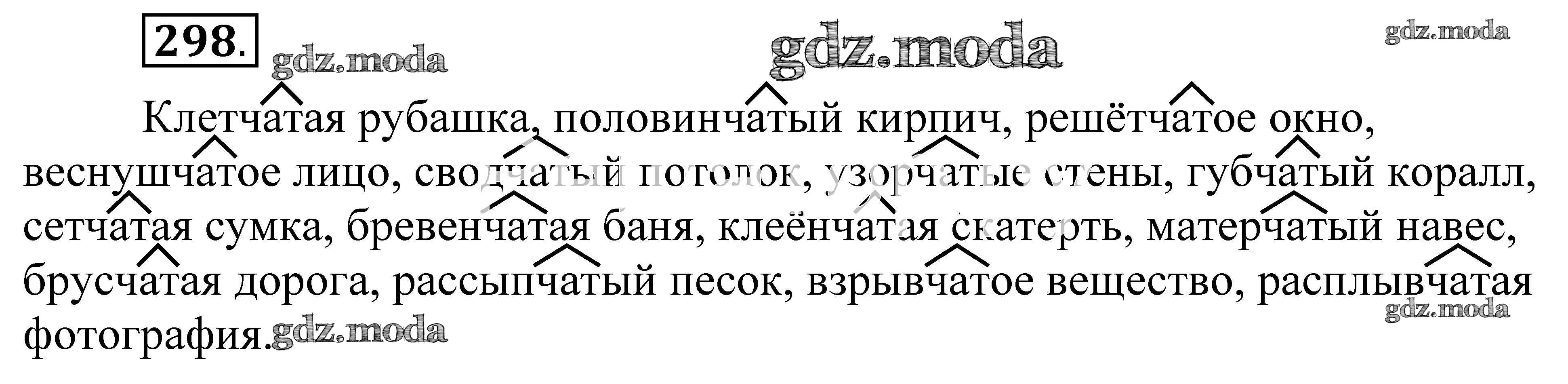 Упр 298 по русскому языку 6 класс