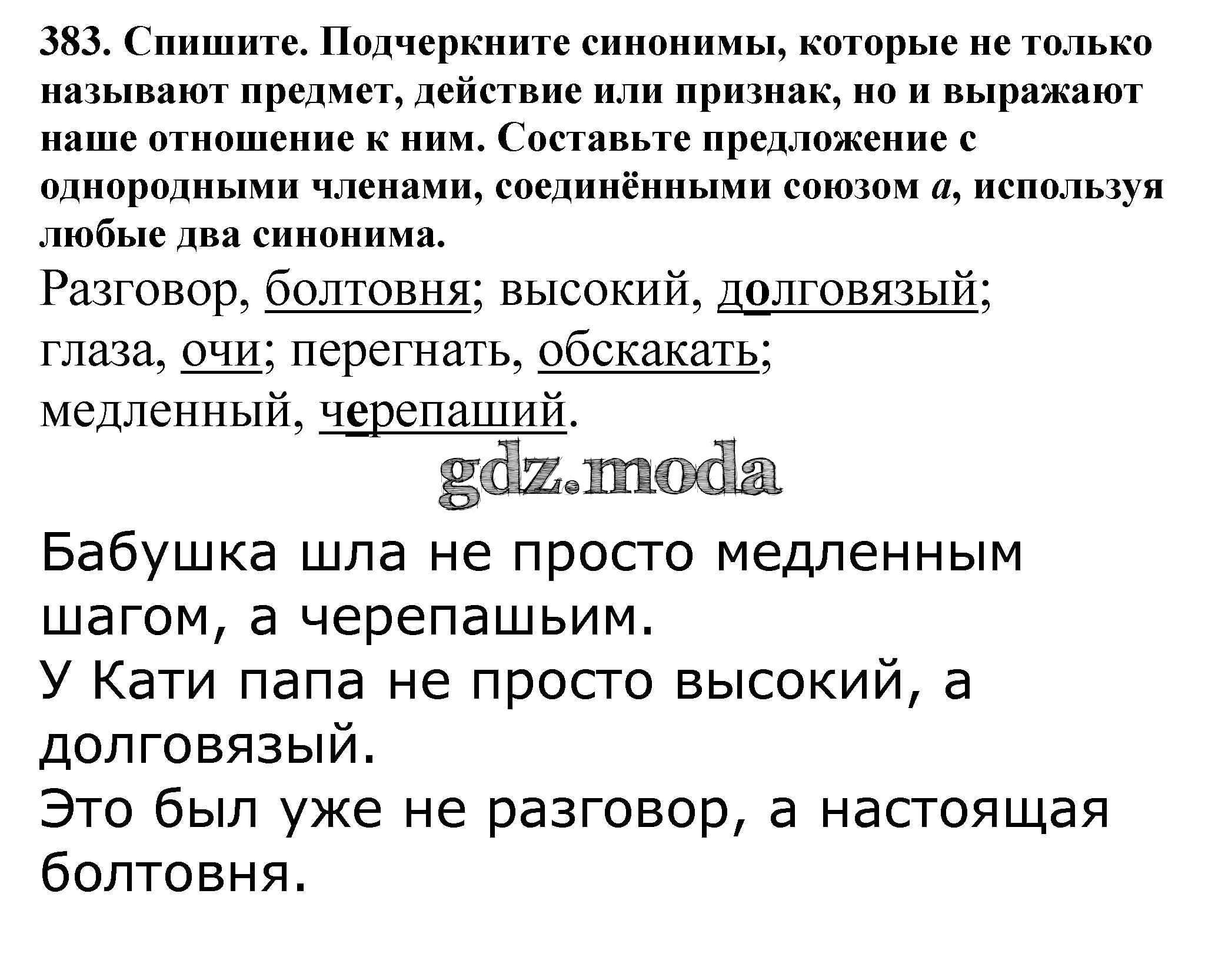 ОТВЕТ на задание № 383 Учебник по Русскому языку 5 класс Баранов