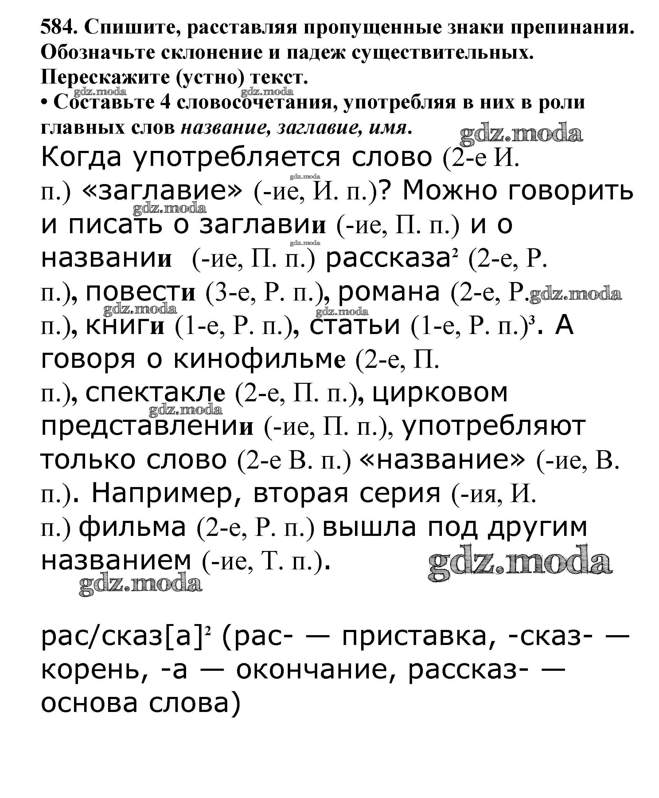 ОТВЕТ на задание № 584 Учебник по Русскому языку 5 класс Баранов