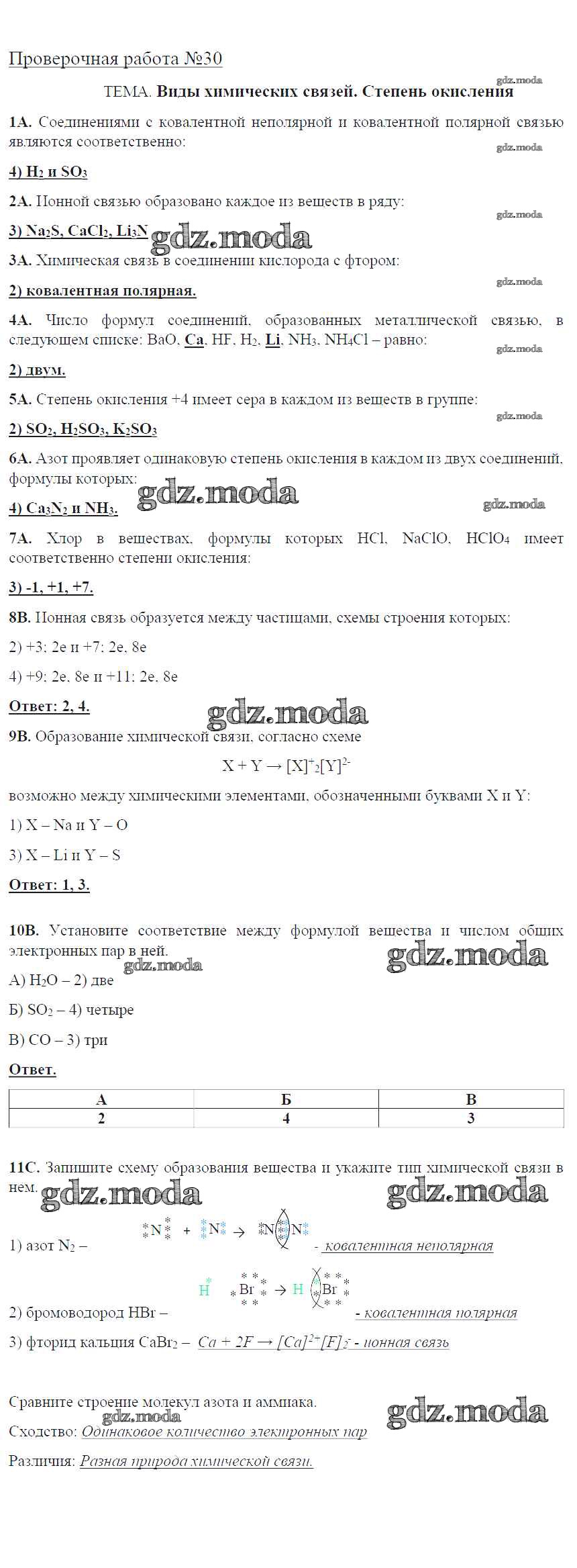 ОТВЕТ на задание № ПР-30. Виды химических связей. Степень окисления Тетрадь  для оценки качества знаний по Химии 9 класс Габриелян Вертикаль