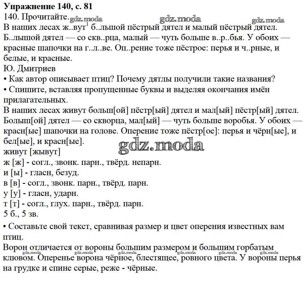 ОТВЕТ на задание № 140 Учебник по Русскому языку 3 класс Канакина Школа  России