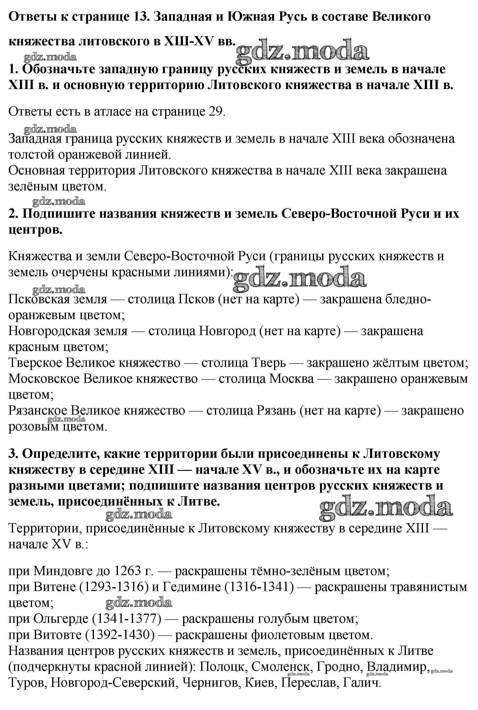 ОТВЕТ на задание № Страница 13. Западная и Южная Русь в составе Великого  княжества литовского в 13-15 вв. Контурные карты по Истории 6 класс Тороп  УМК