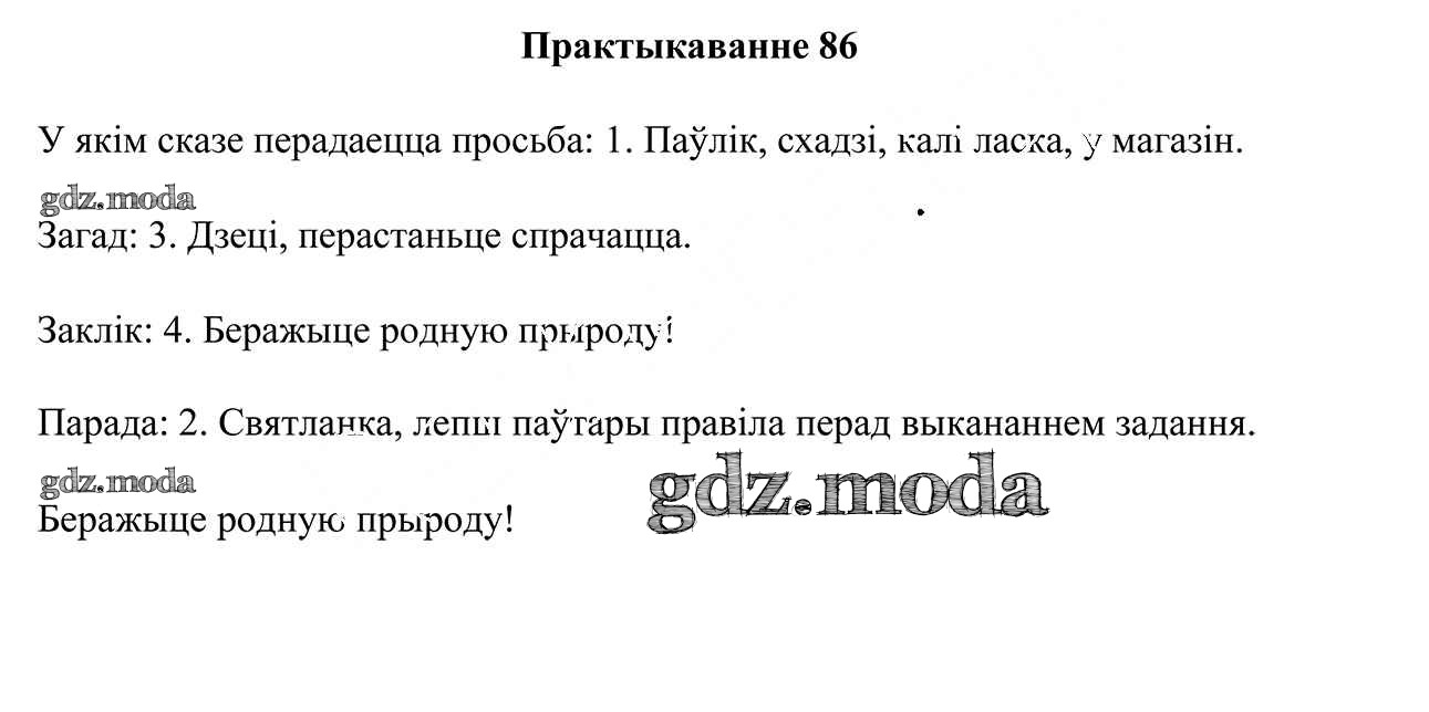 ОТВЕТ на задание № 86 Учебник по Белорусскому языку 3 класс Свірыдзенка