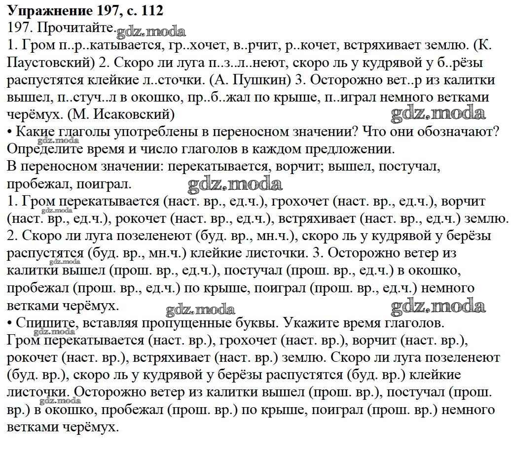 ОТВЕТ на задание № 197 Учебник по Русскому языку 3 класс Канакина Школа  России