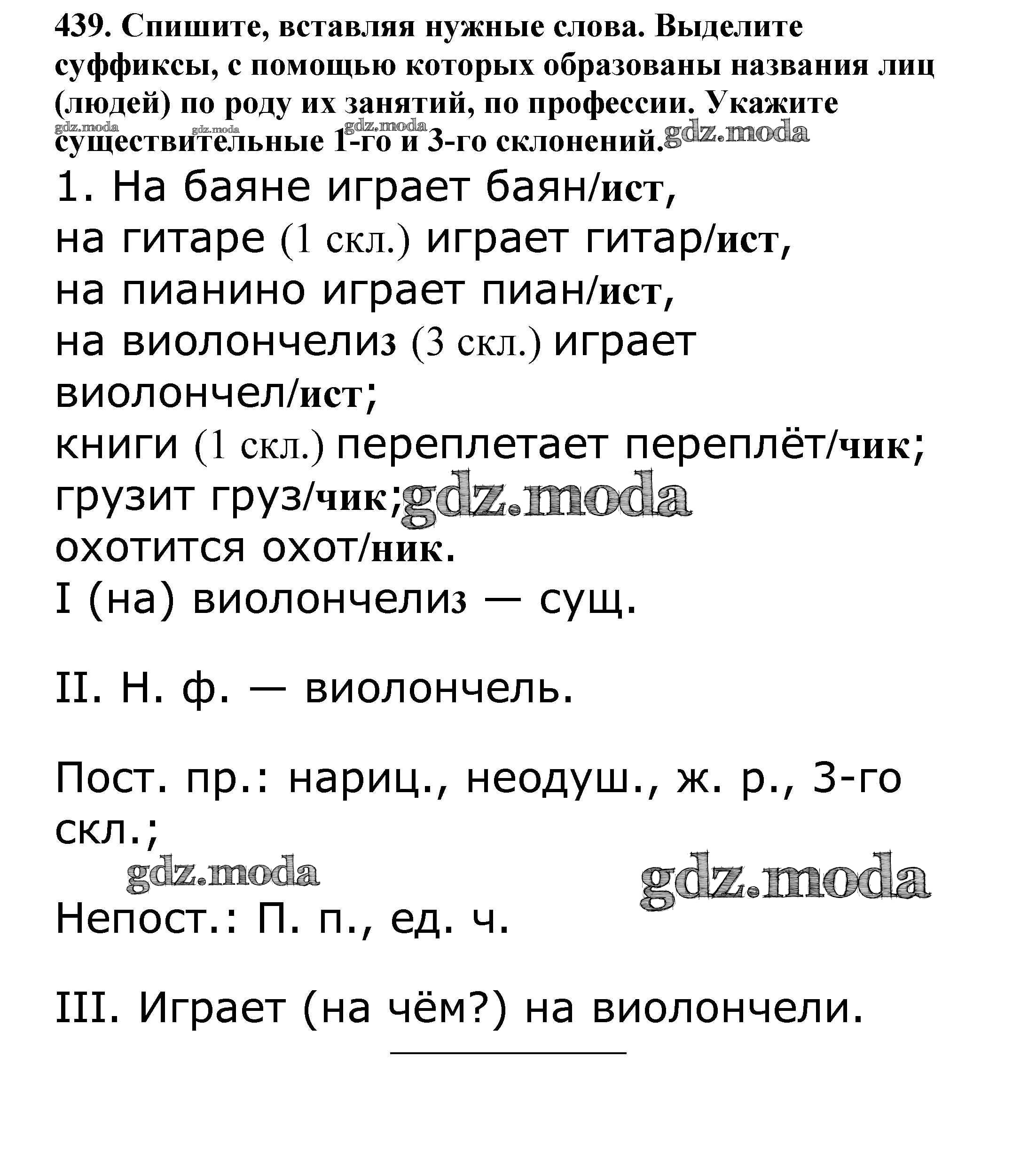 ОТВЕТ на задание № 439 Учебник по Русскому языку 5 класс Баранов