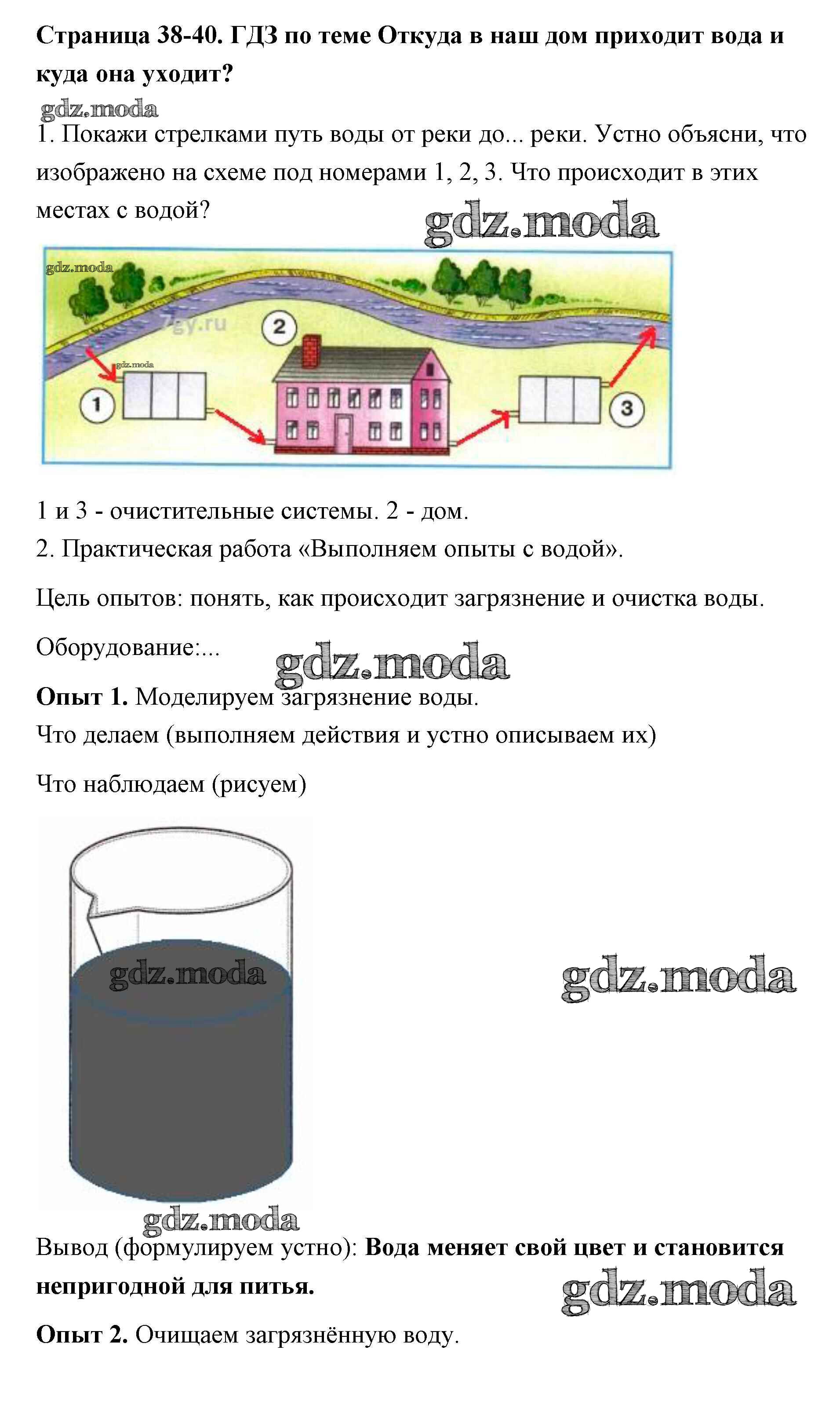 ОТВЕТ на задание № 38-40 Рабочая тетрадь по Окружающему миру 1 класс  Плешаков Школа России