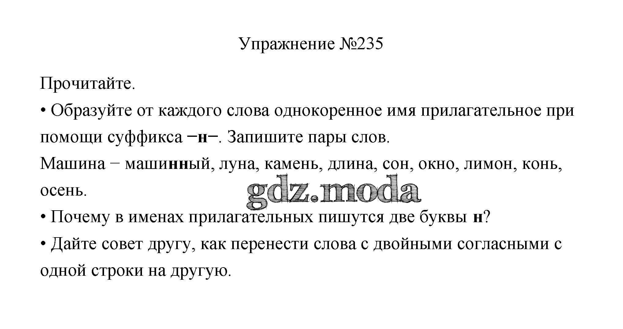 ОТВЕТ на задание № 235 Учебник по Русскому языку 3 класс Канакина Школа  России