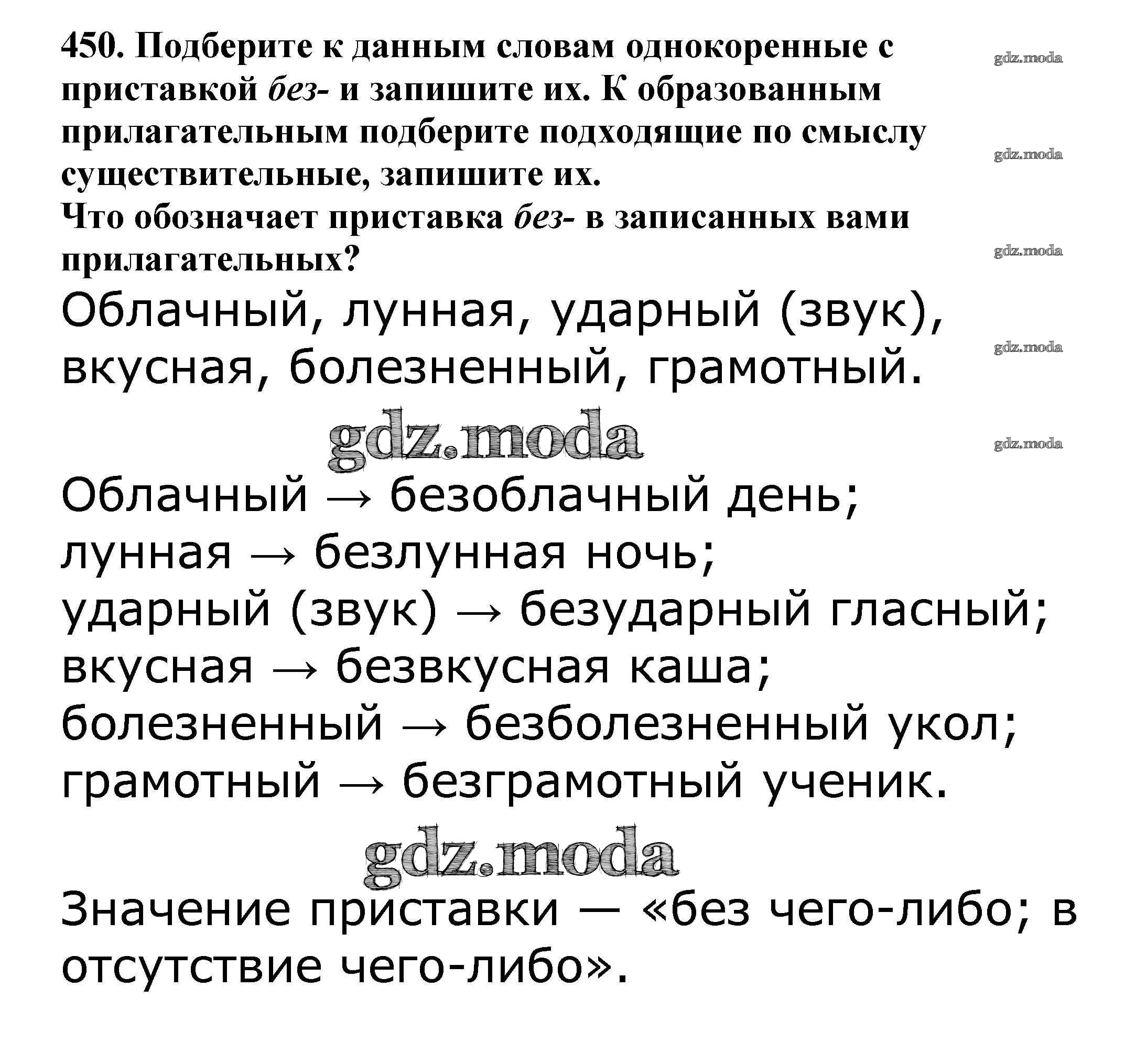 ОТВЕТ на задание № 450 Учебник по Русскому языку 5 класс Баранов